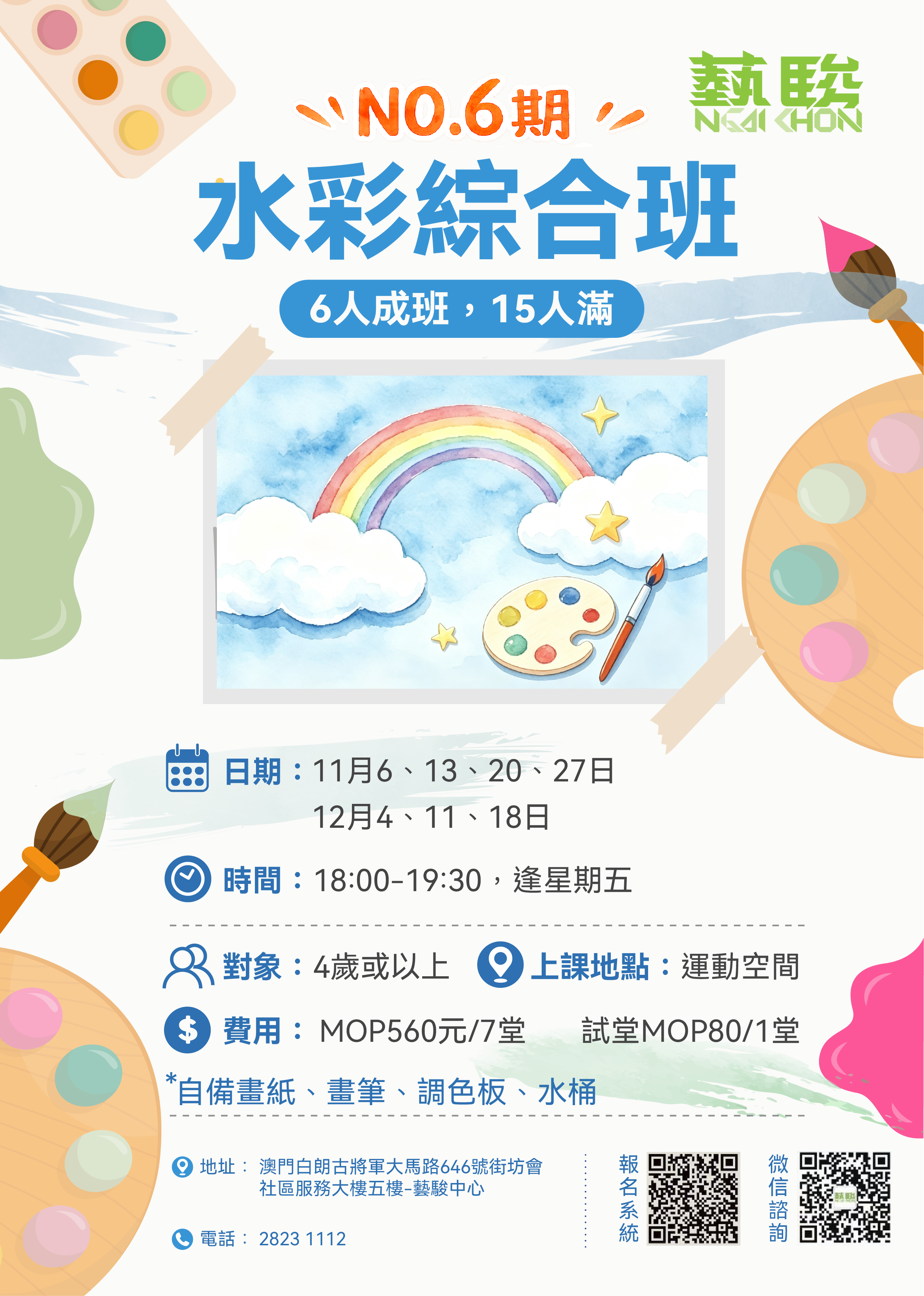 NO.6期 水彩綜合班 (4歲或者以上)