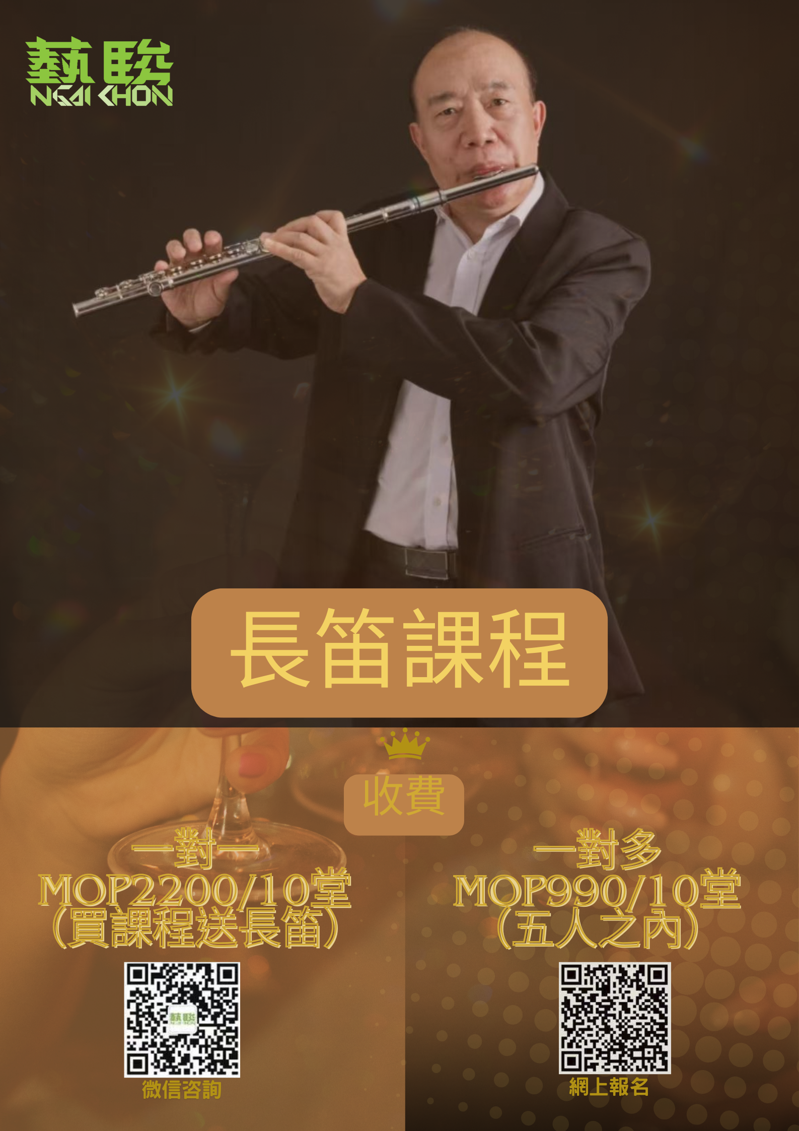 長笛課程（一對一）（報課程送長笛）
