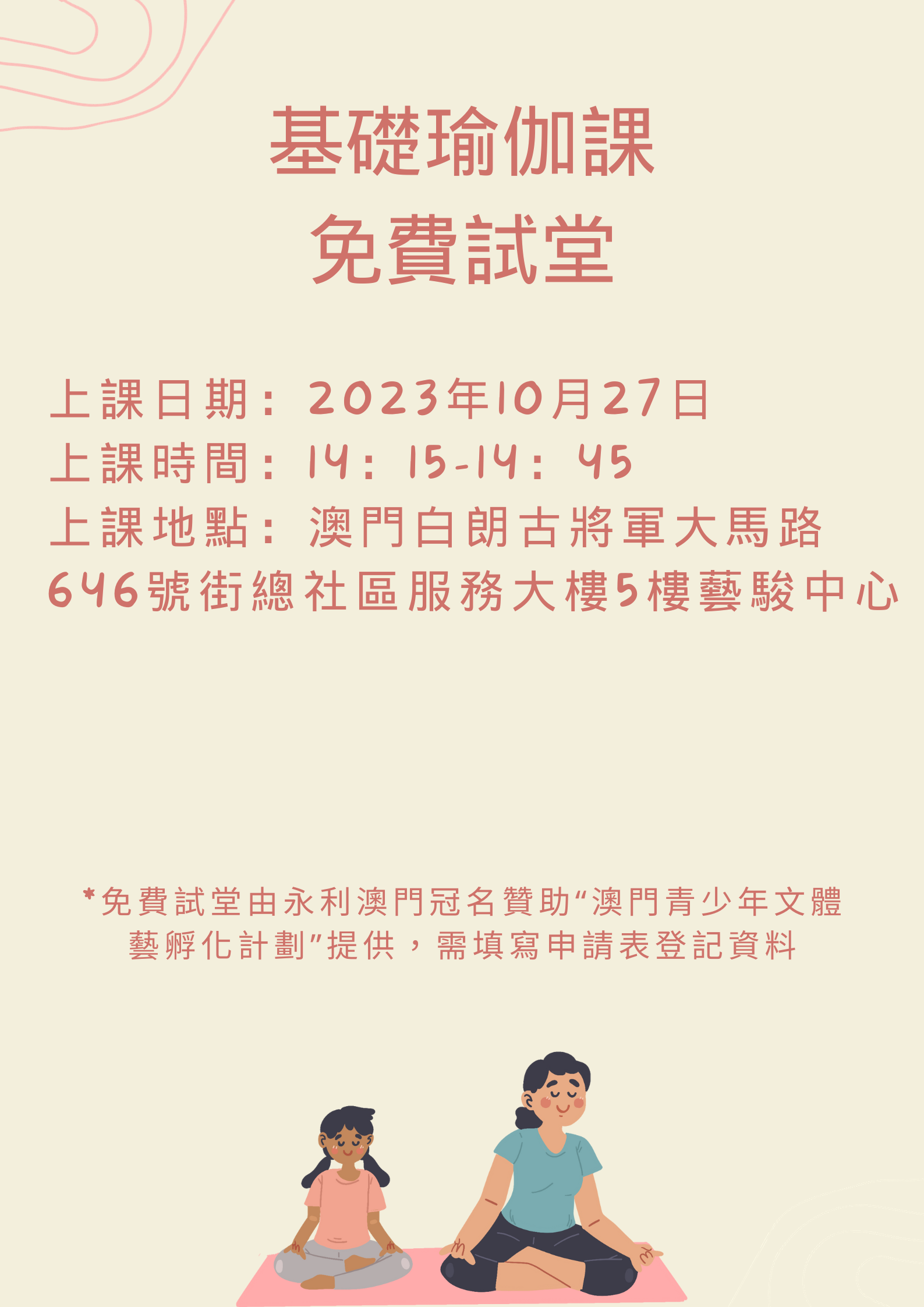 基礎瑜伽課（免費試堂）