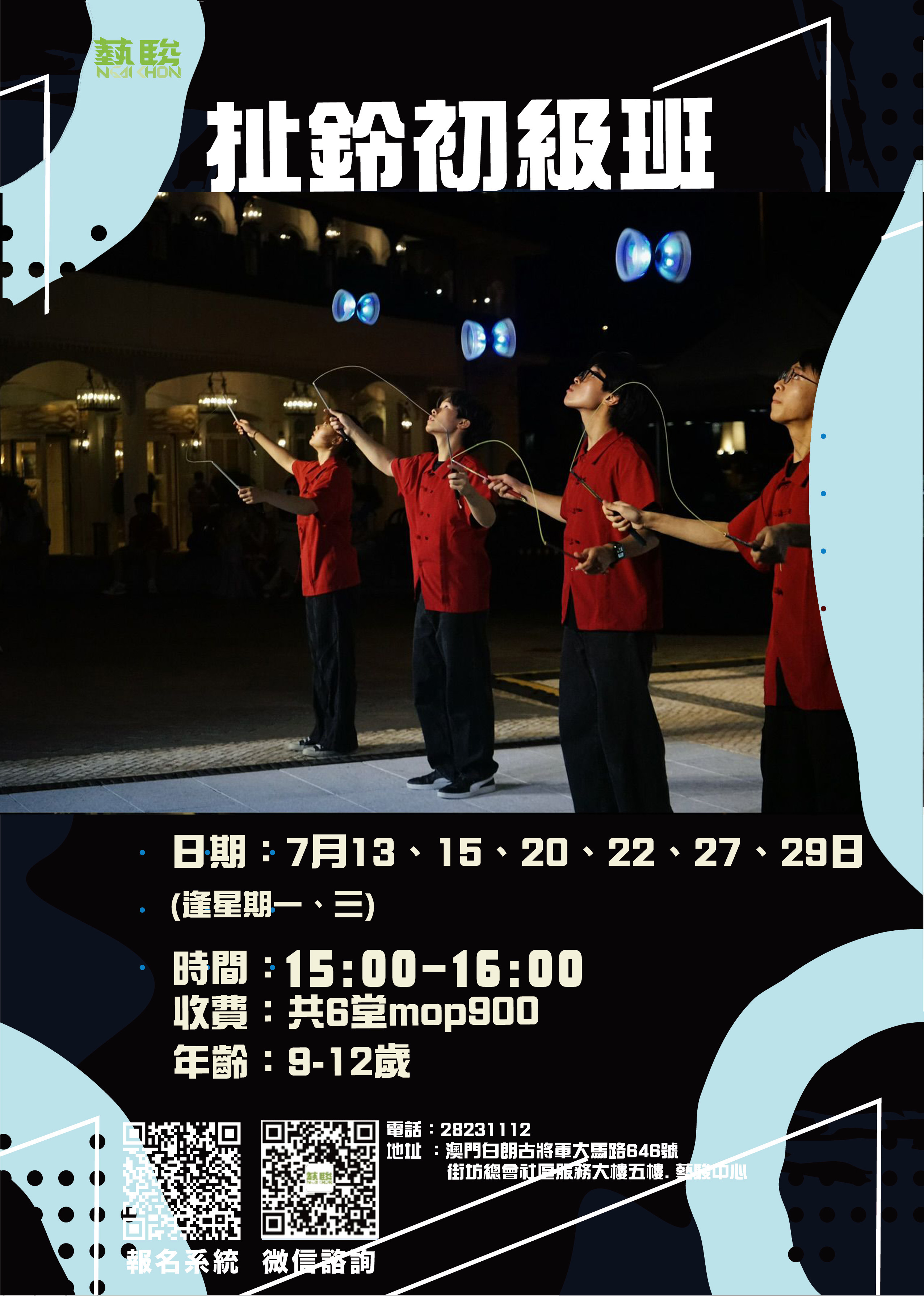 藝駿中心扯鈴初級班