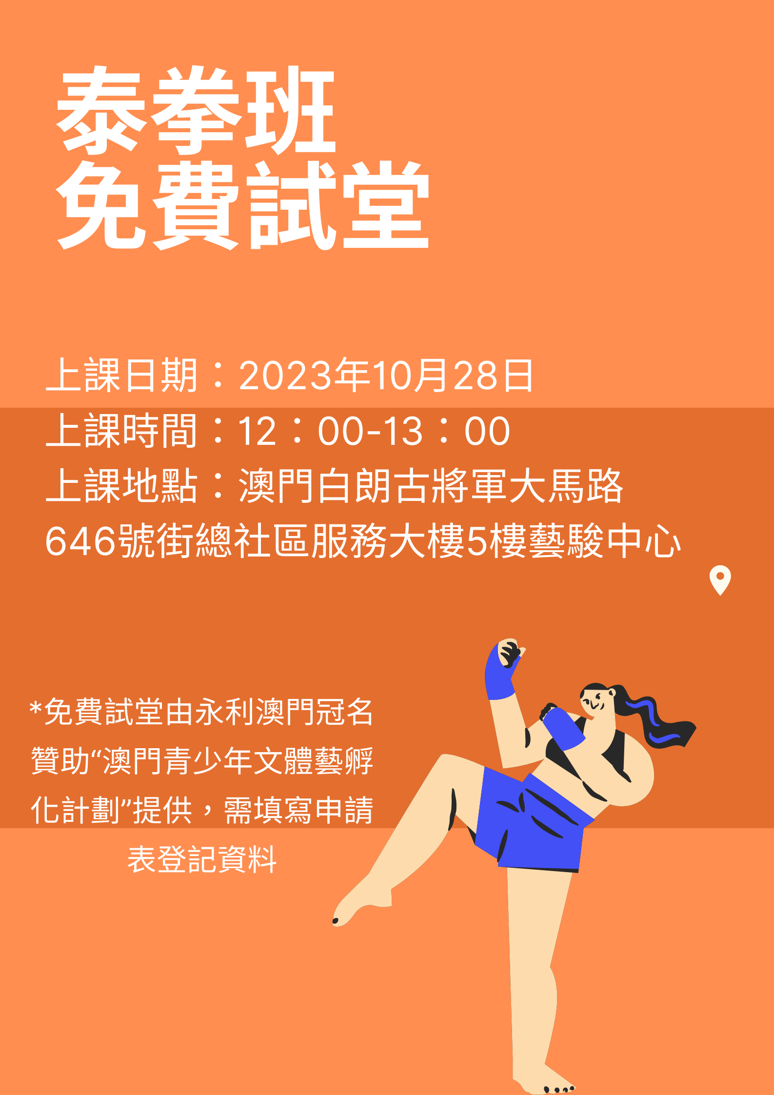 泰拳A班（免費試堂）