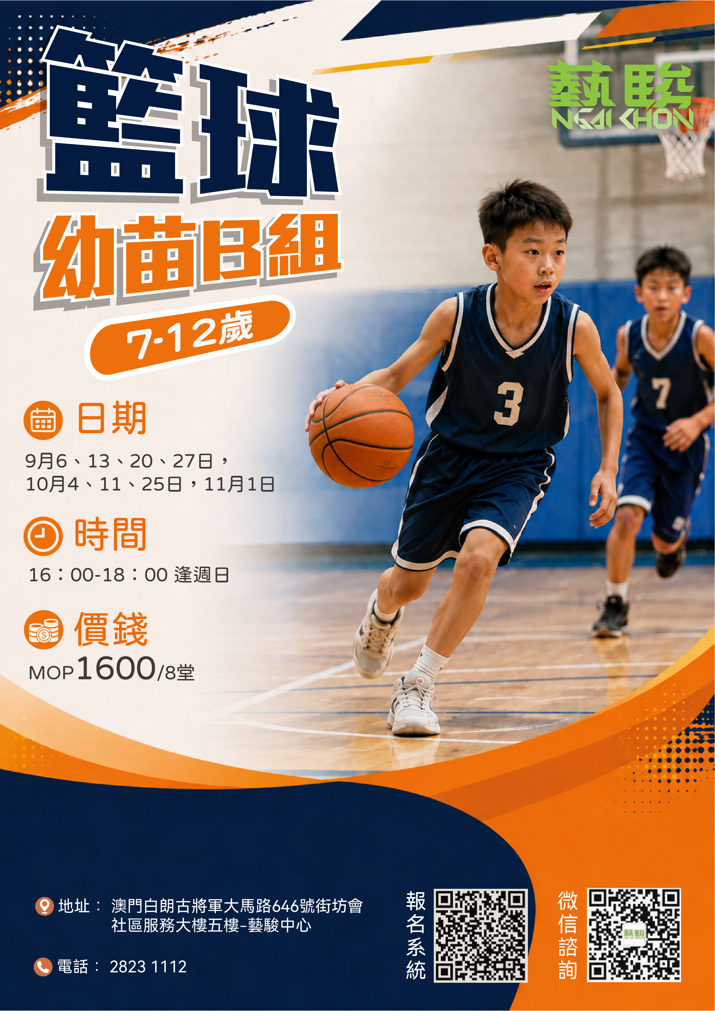 籃球幼苗B組 (7-12歲)