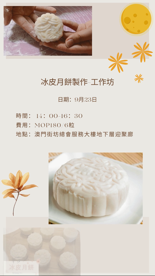 冰皮月餅製作-工作坊（9月23日）