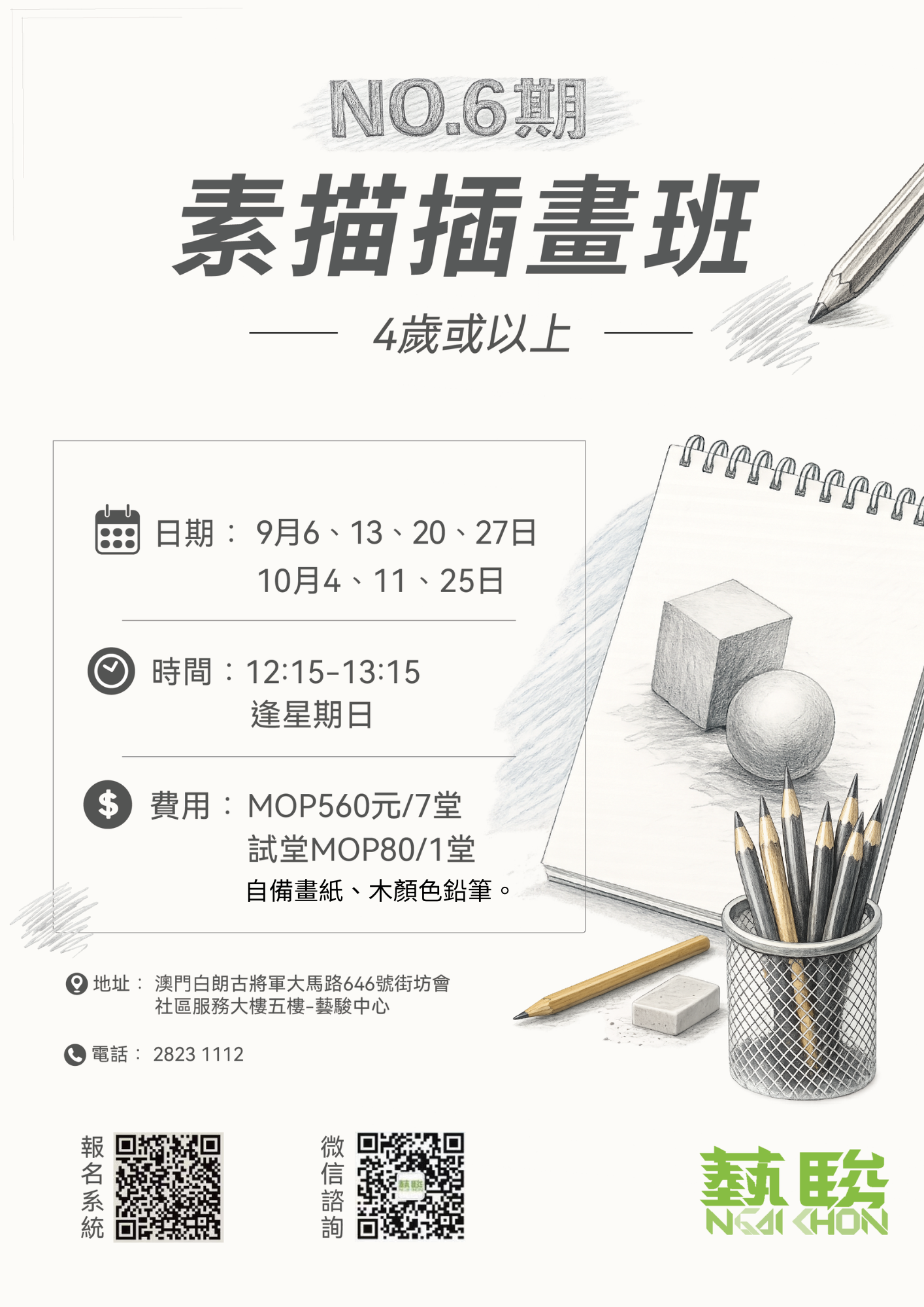 NO.6期 素描插畫班 (4歲或者以上)