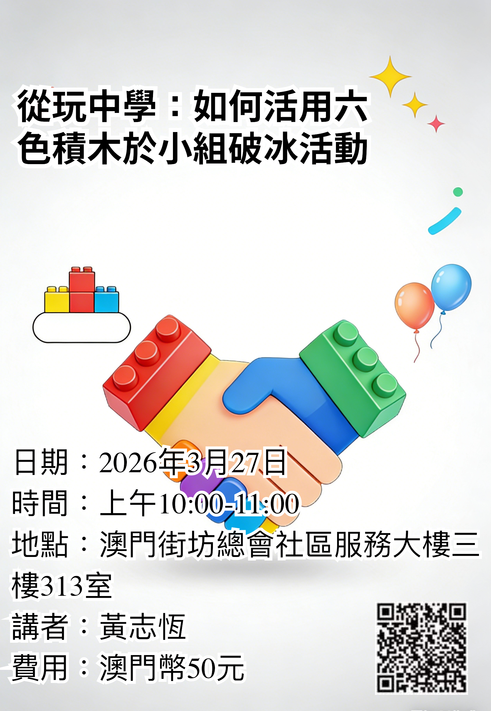 從玩中學：如何活用六色積木於小組破冰活動