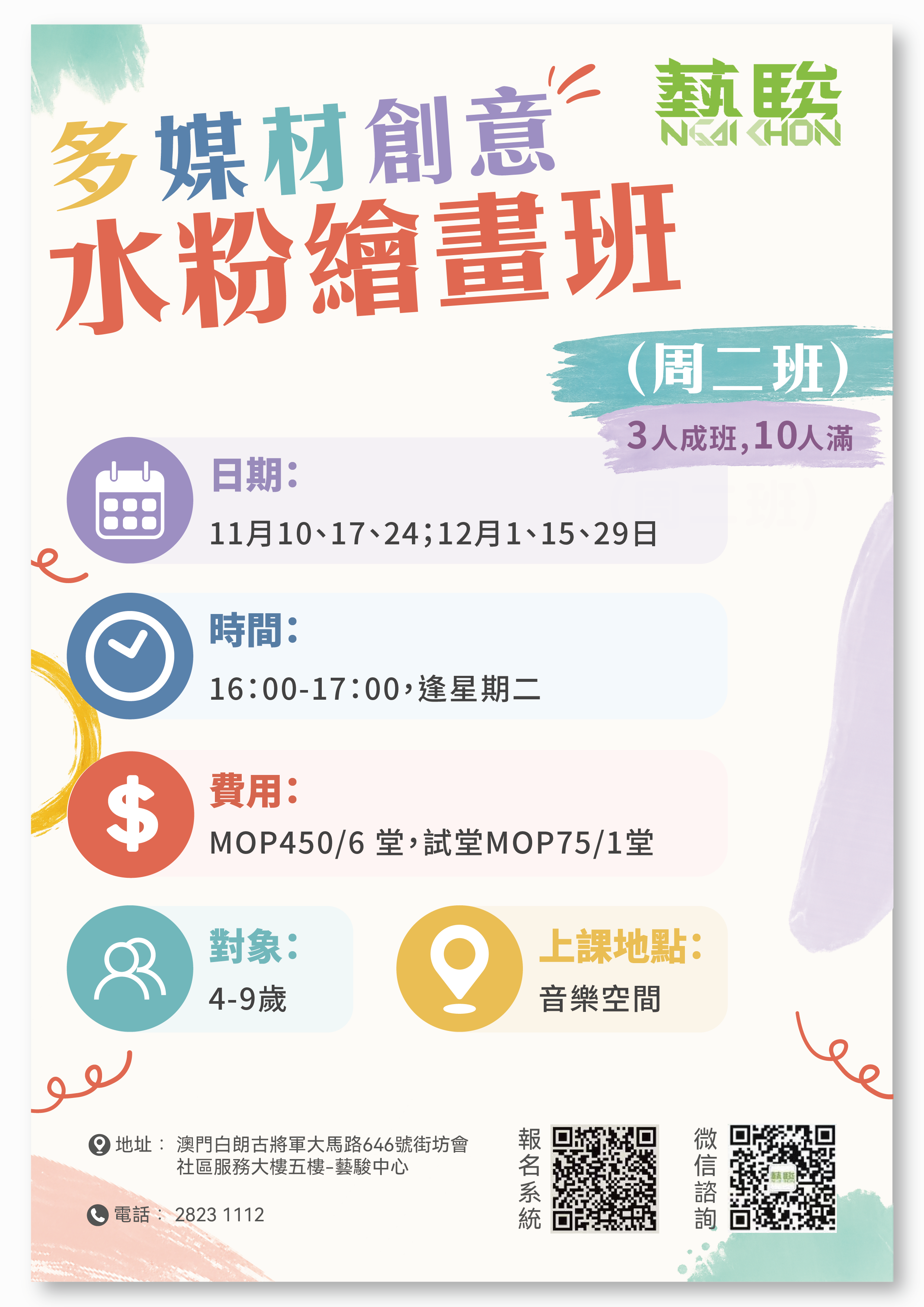 多媒材創意水粉畫班 (周二班) (4-9歲)