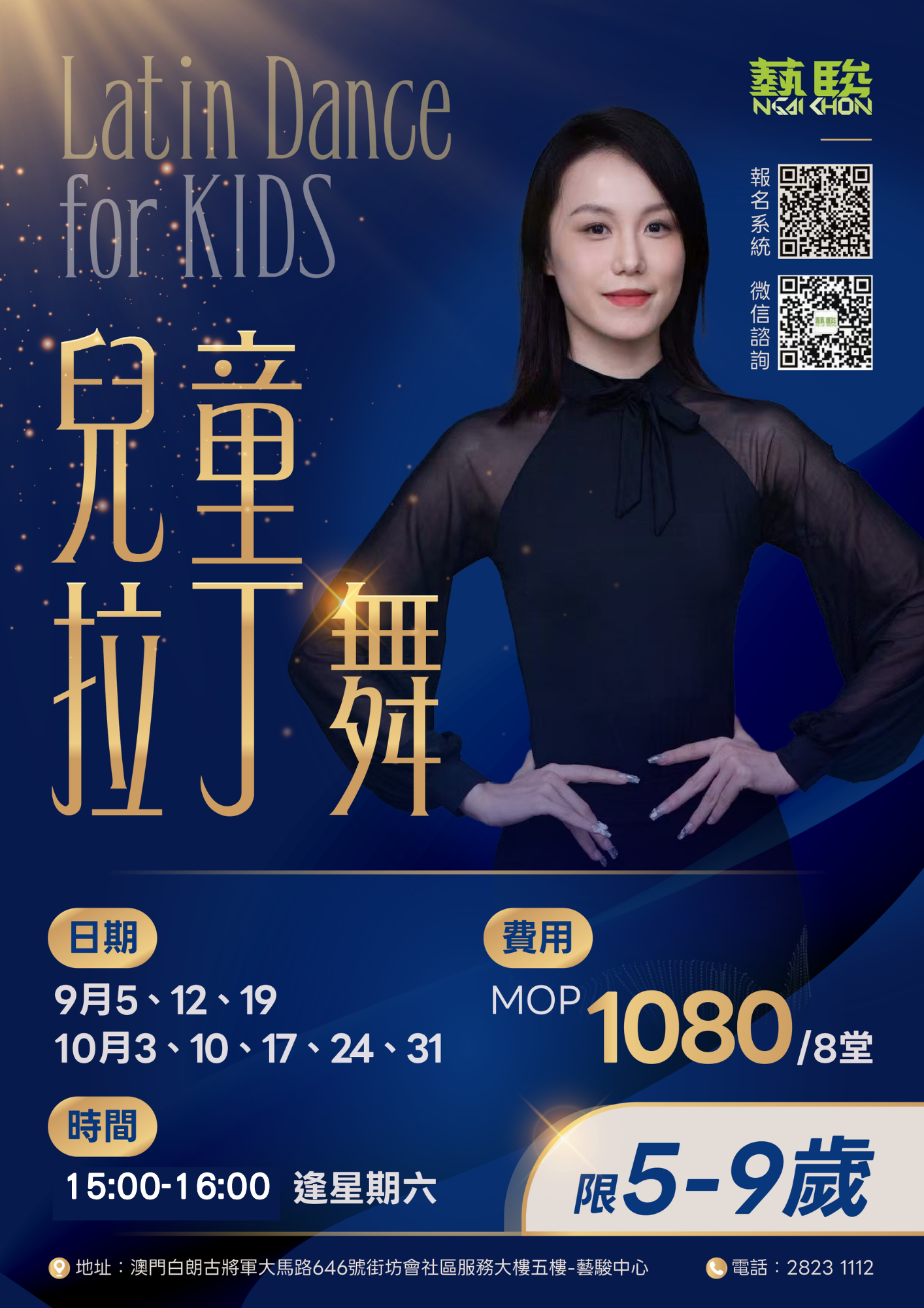 兒童拉丁舞 (逢星期六) (限5-9歲)