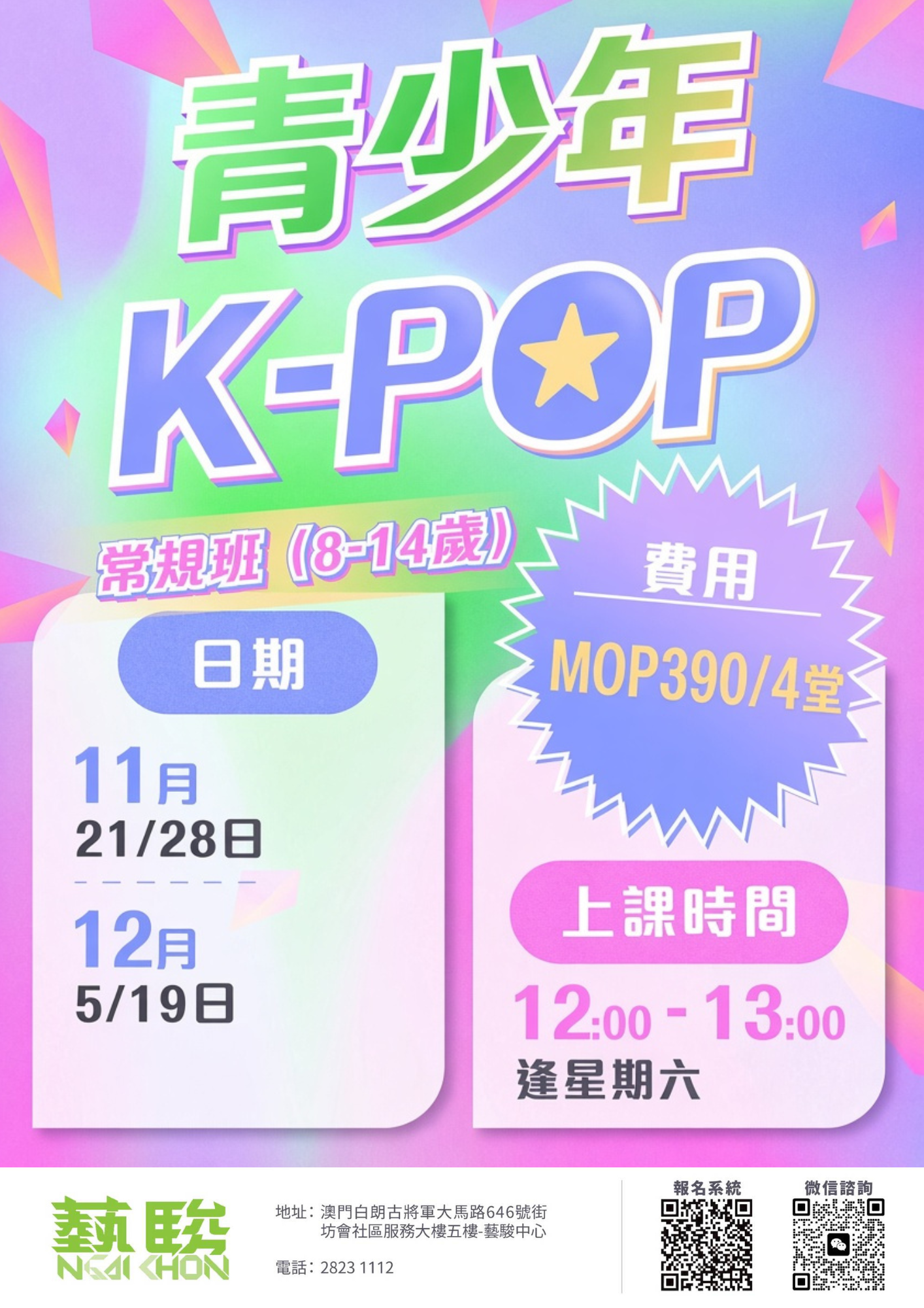 青少年K-POP常規班 (逢星期六) (限8-14歲)