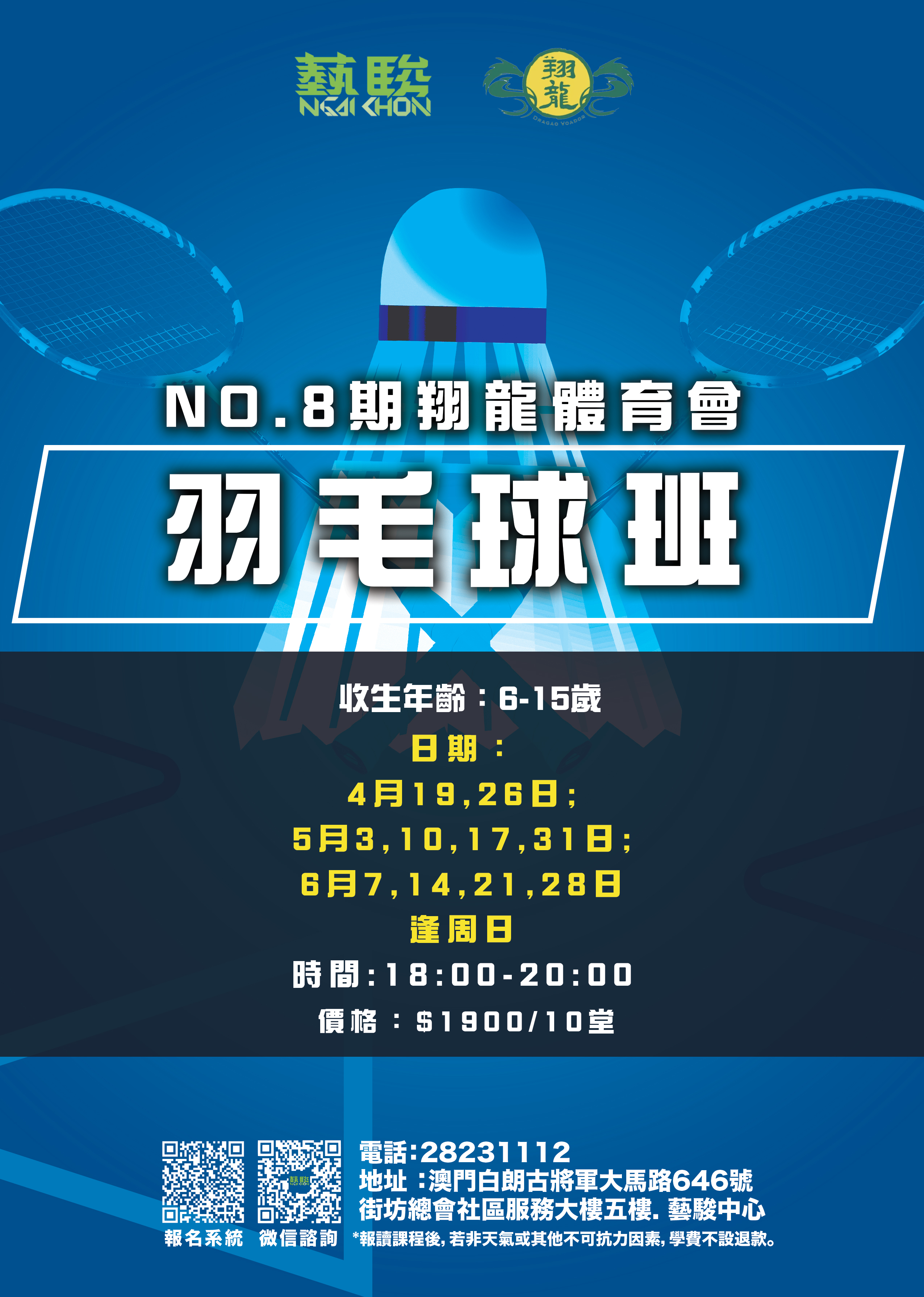 第八期翔龍羽毛球班