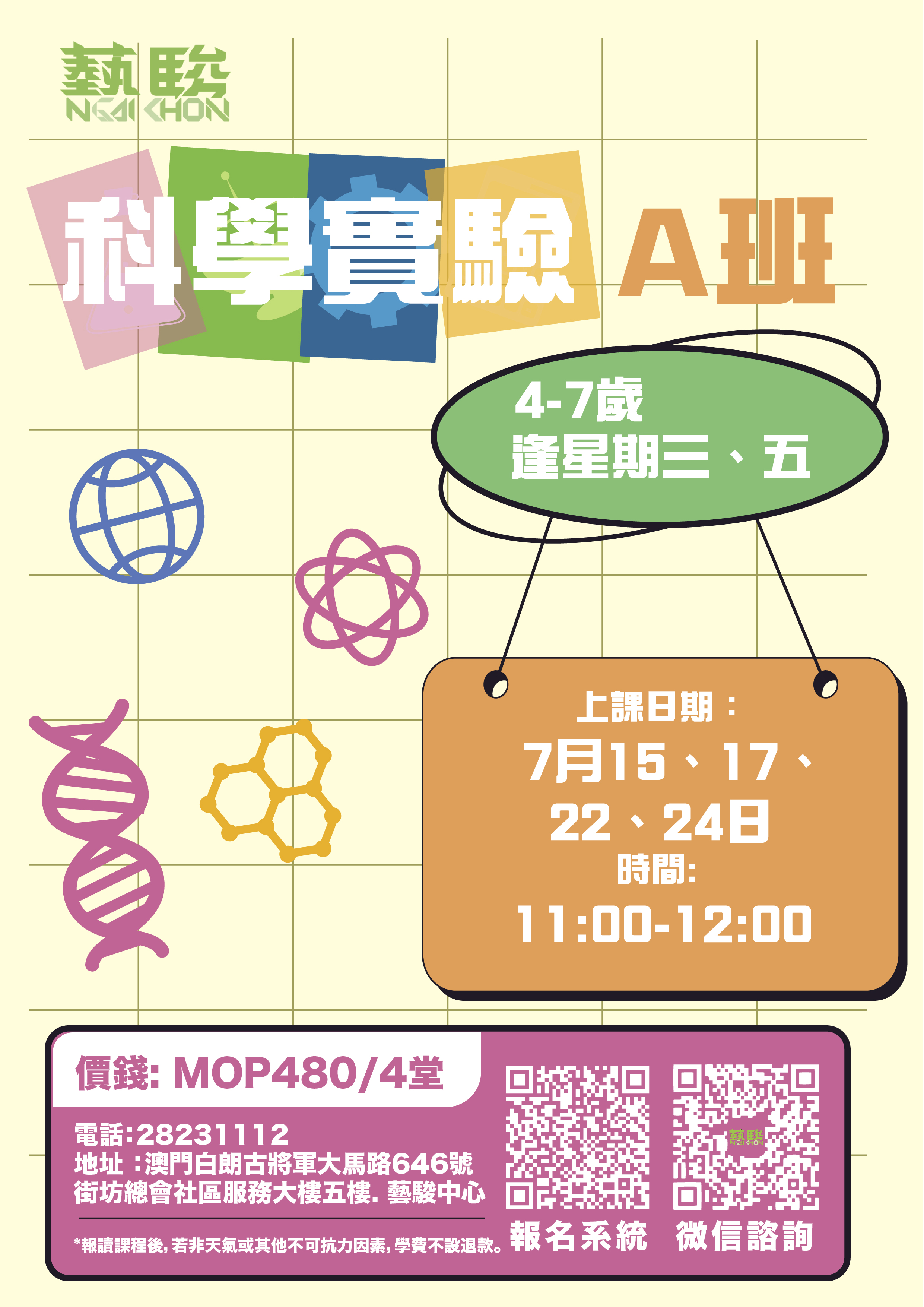 科學實驗A班
