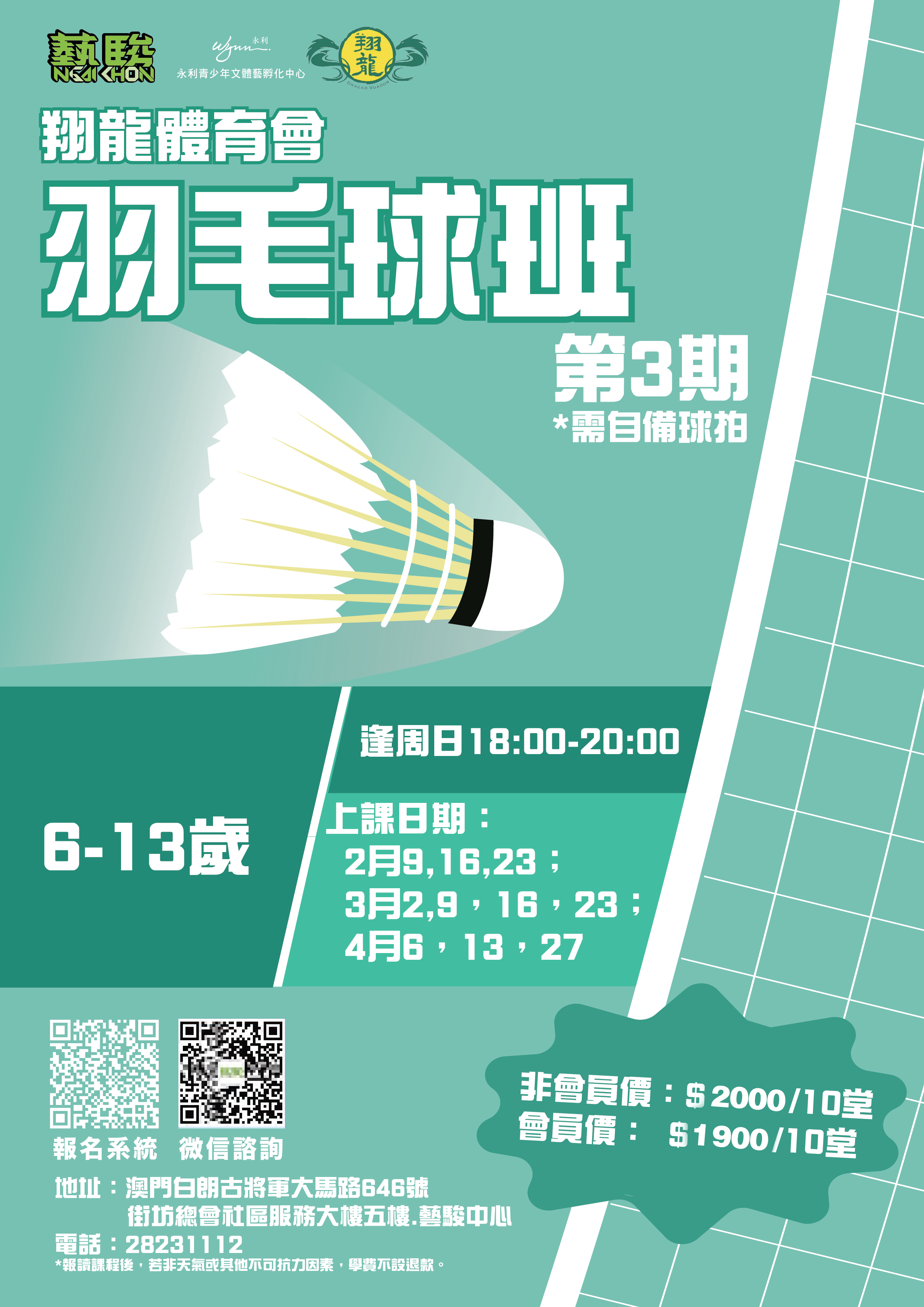 翔龍體育會 羽毛球班 第3期