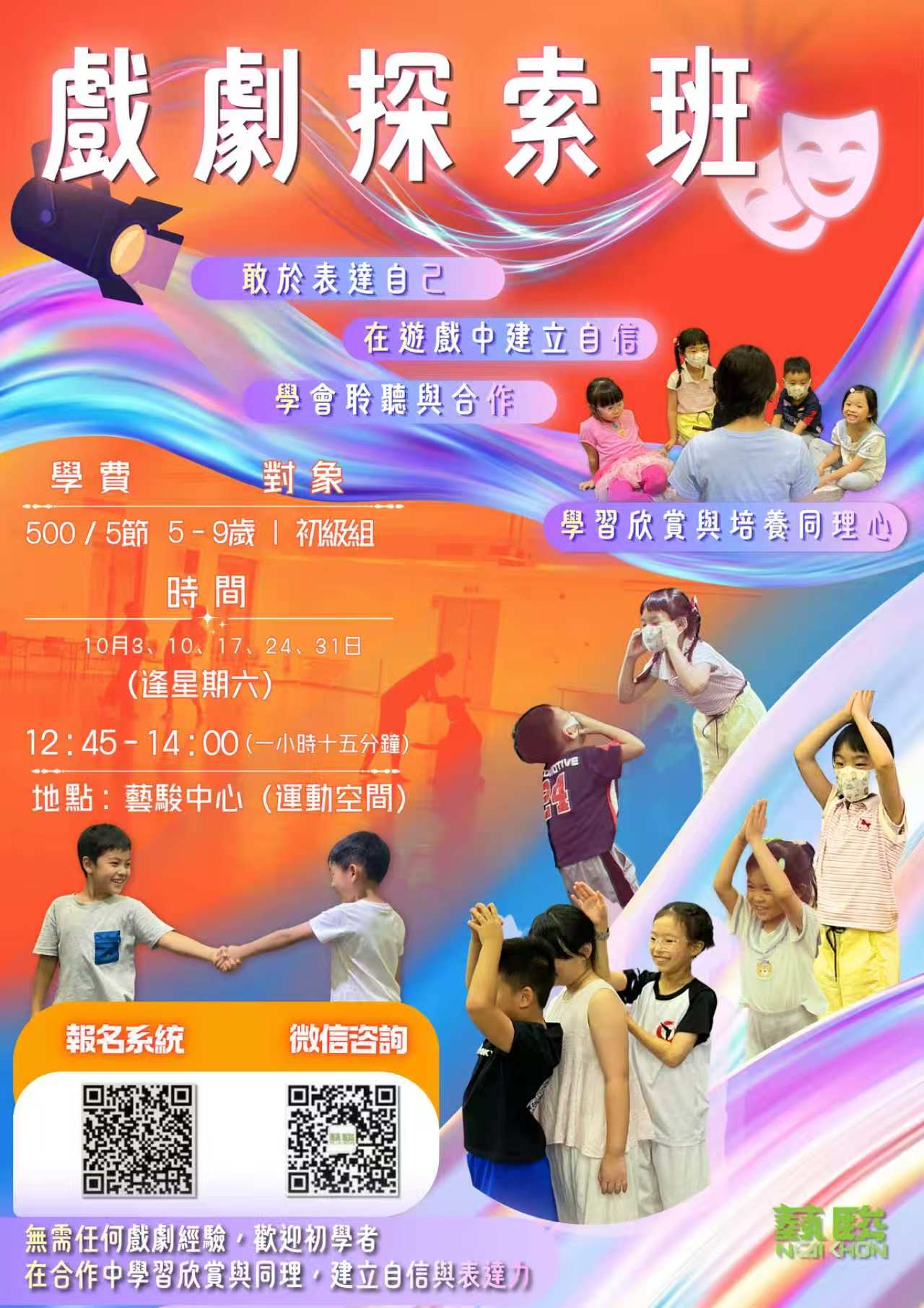 創意戲劇探索班(初級組)(限5-9歲)