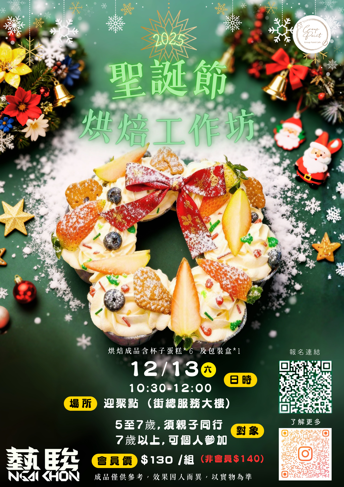 聖誕節烘焙工作坊