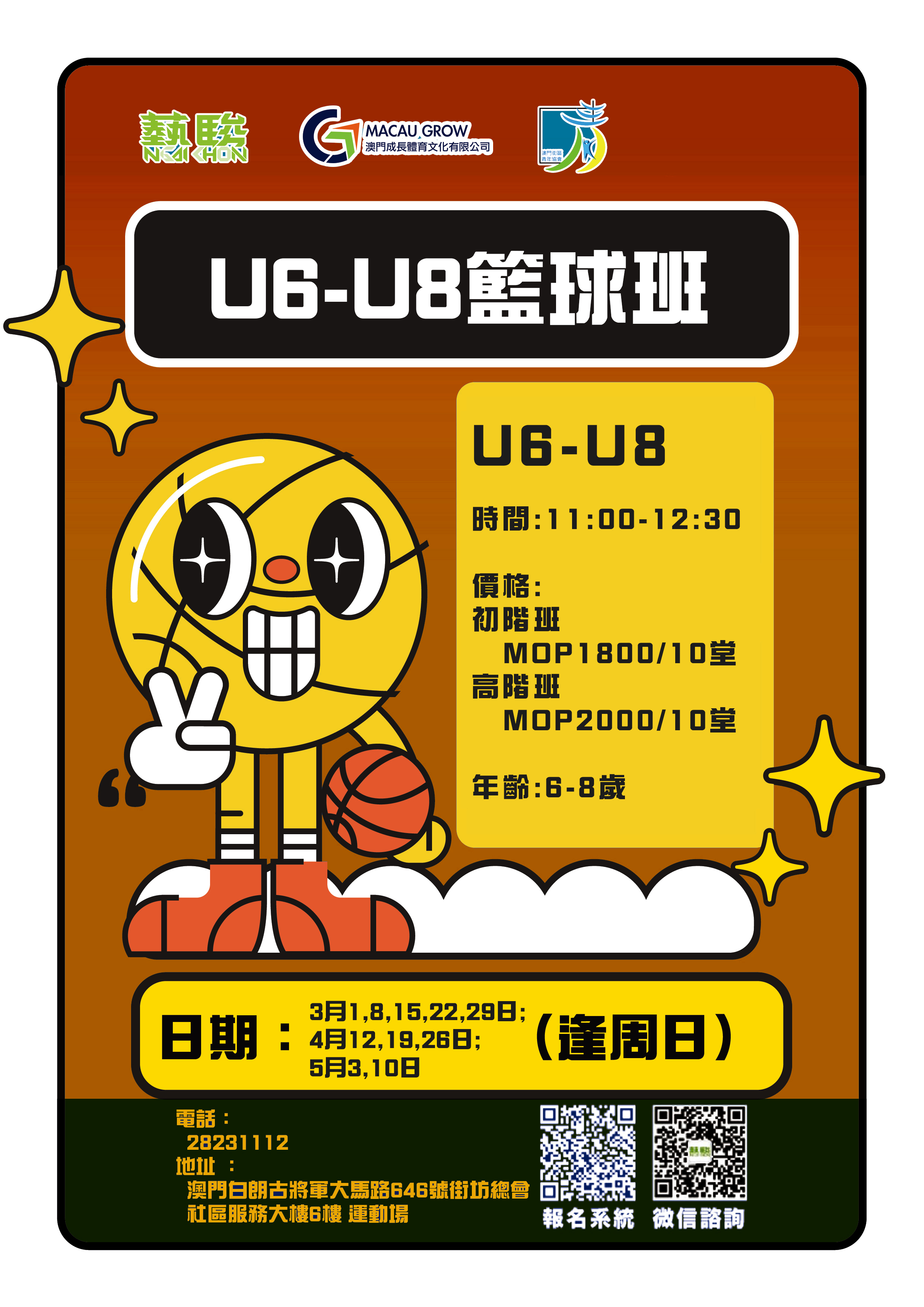 U6-U8籃球班(高階班)