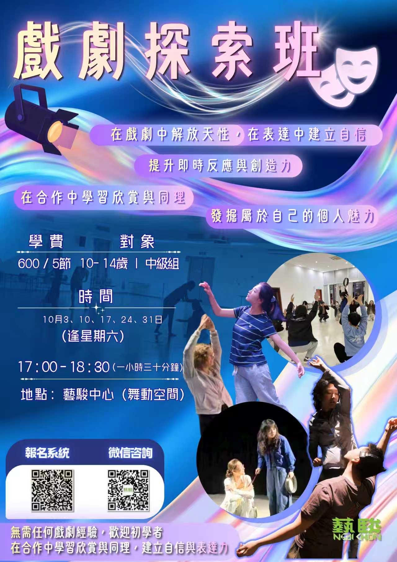 創意戲劇探索班(中級組)(限10-14歲)