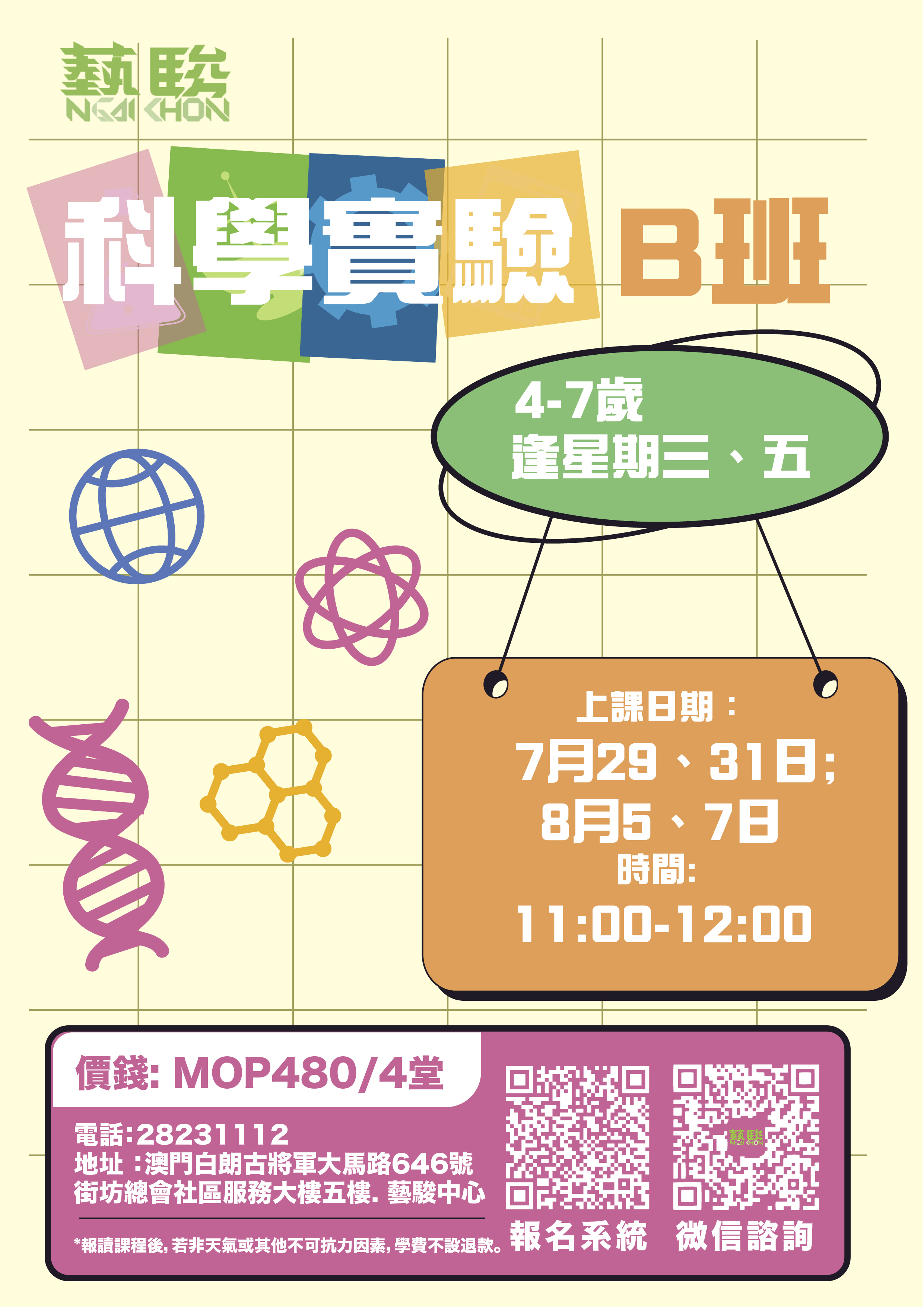 科學實驗B班
