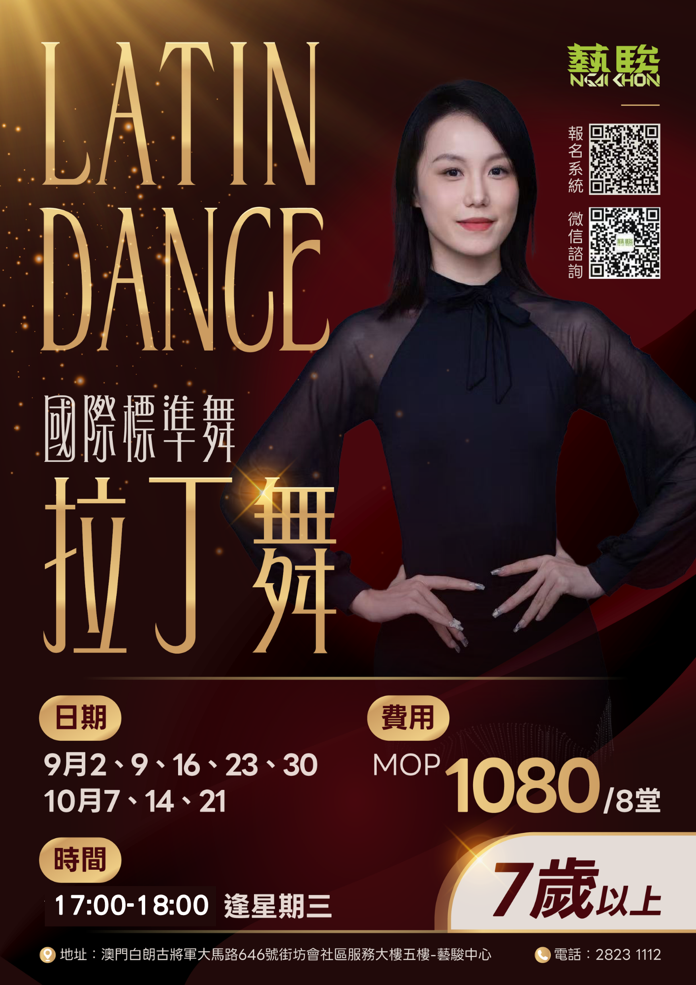 國際標準舞-拉丁舞 (逢星期三) (7歲以上)