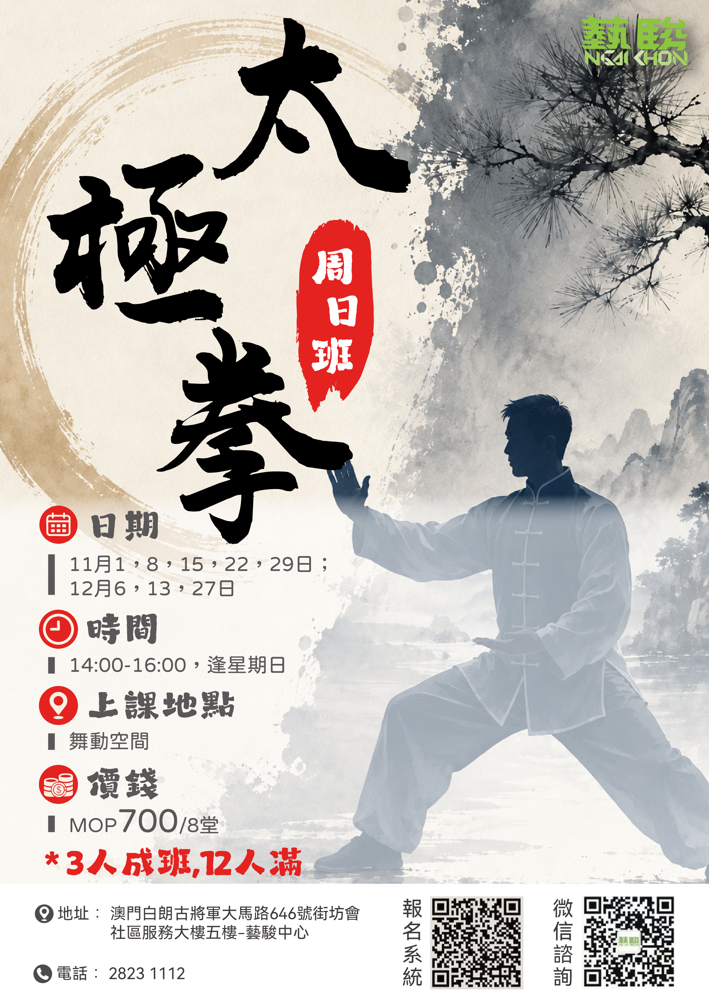 太極拳 (逢星期日)