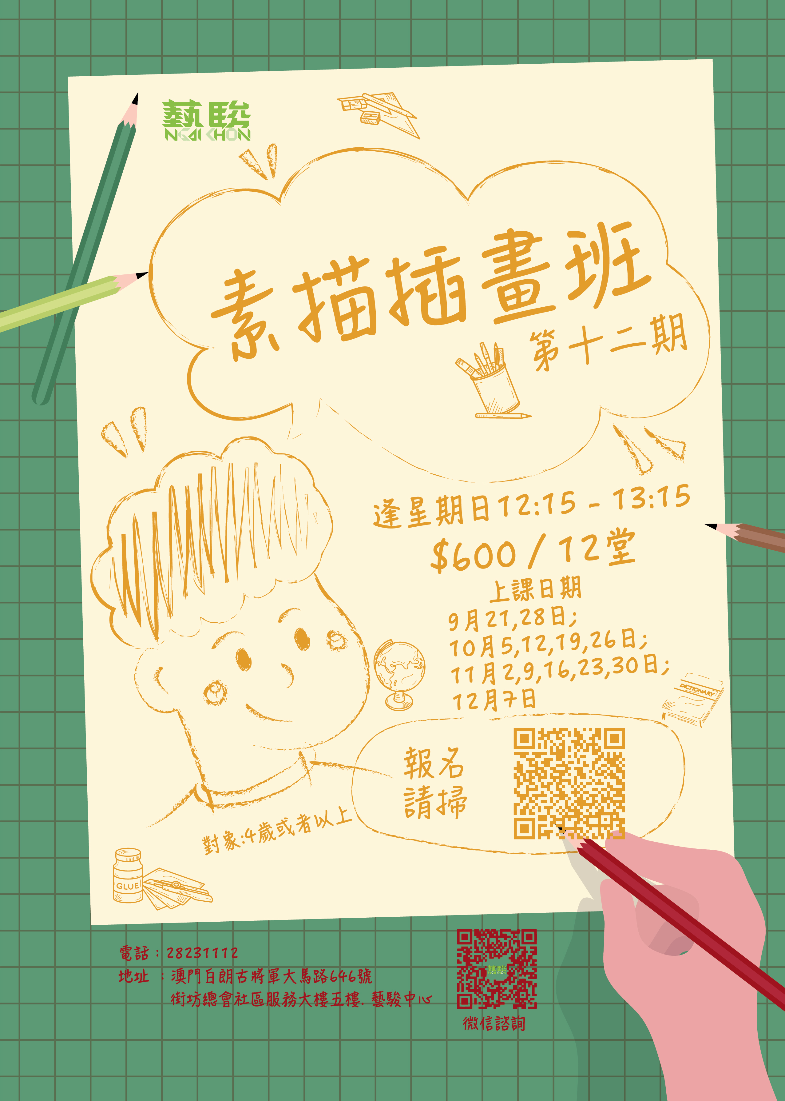 素描插畫班