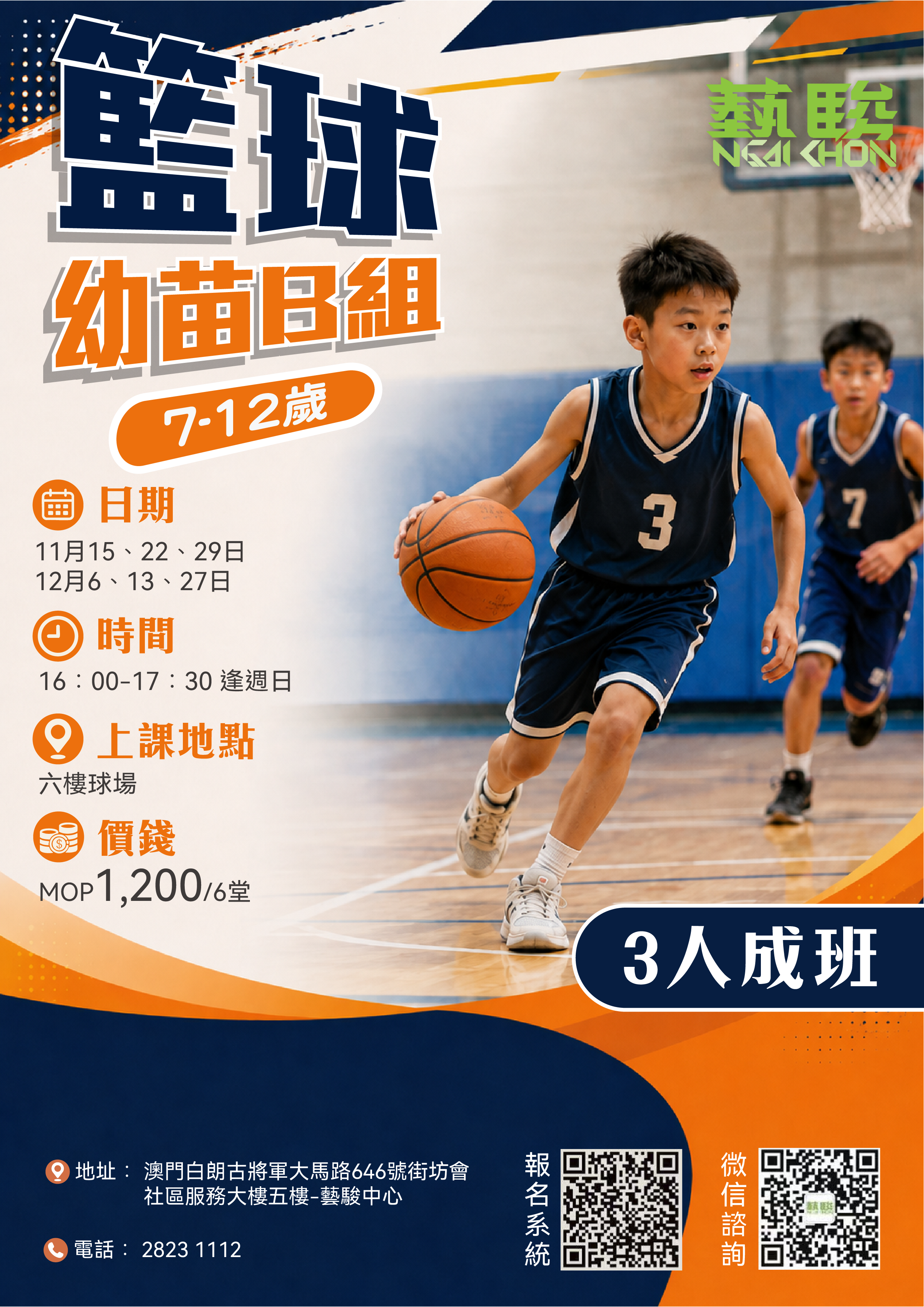 籃球幼苗B組 (7-12歲)