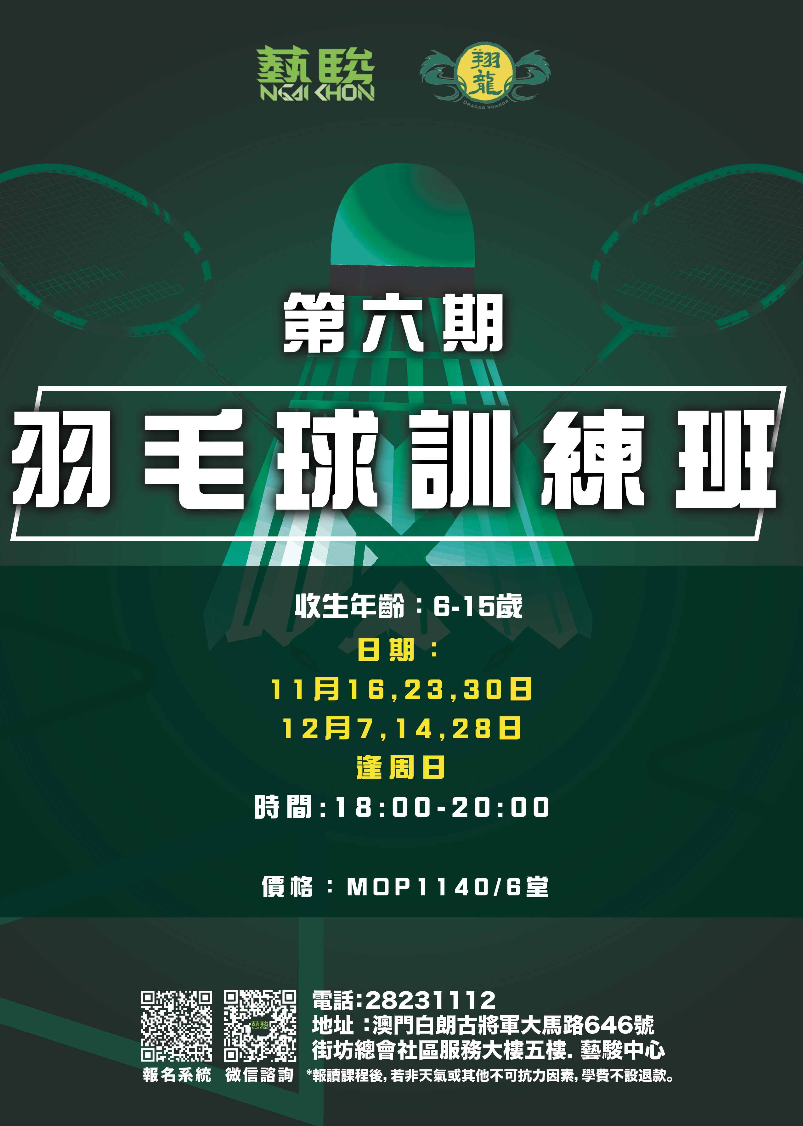 第六期羽毛球訓練班