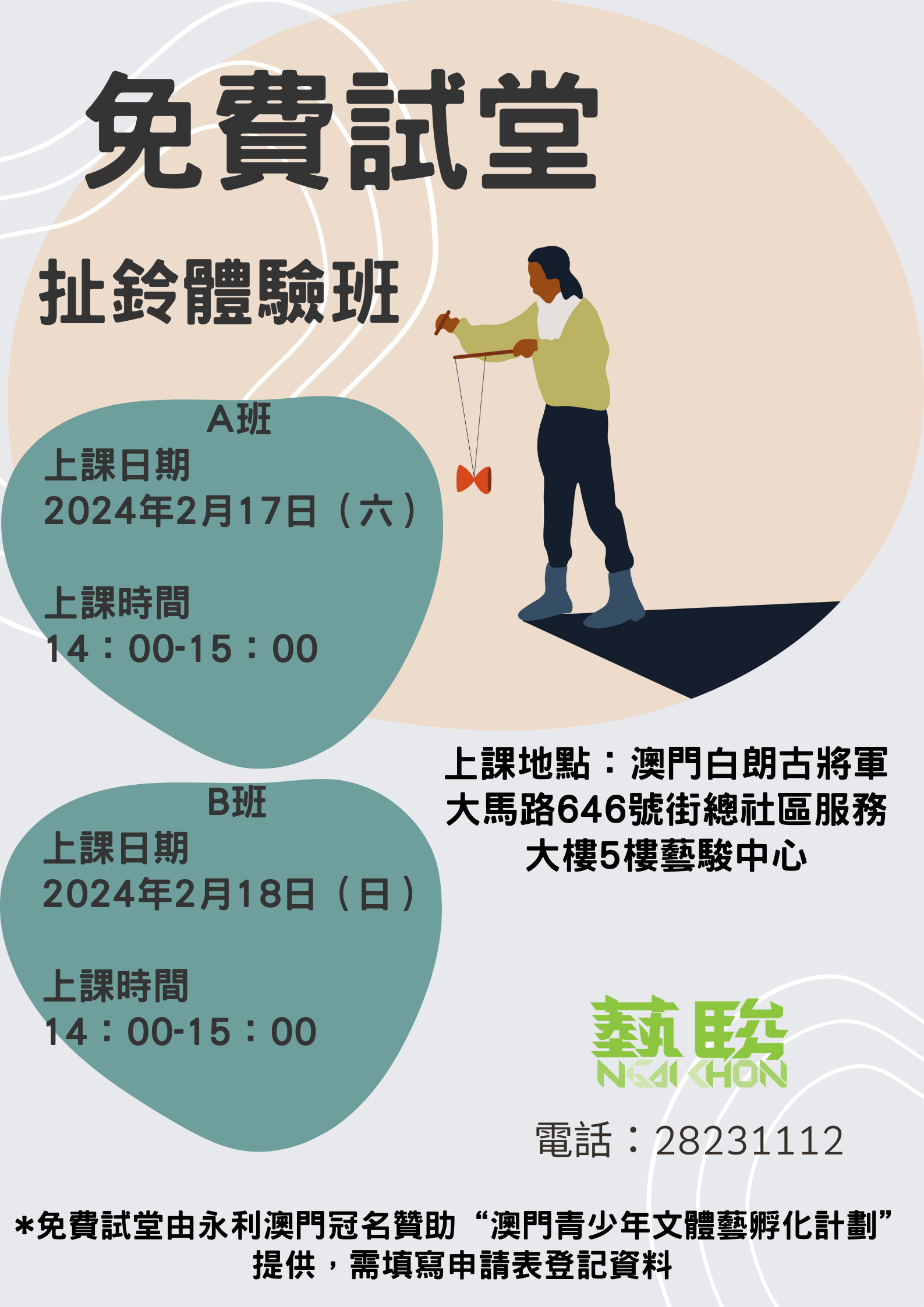 免費試堂-扯鈴A班