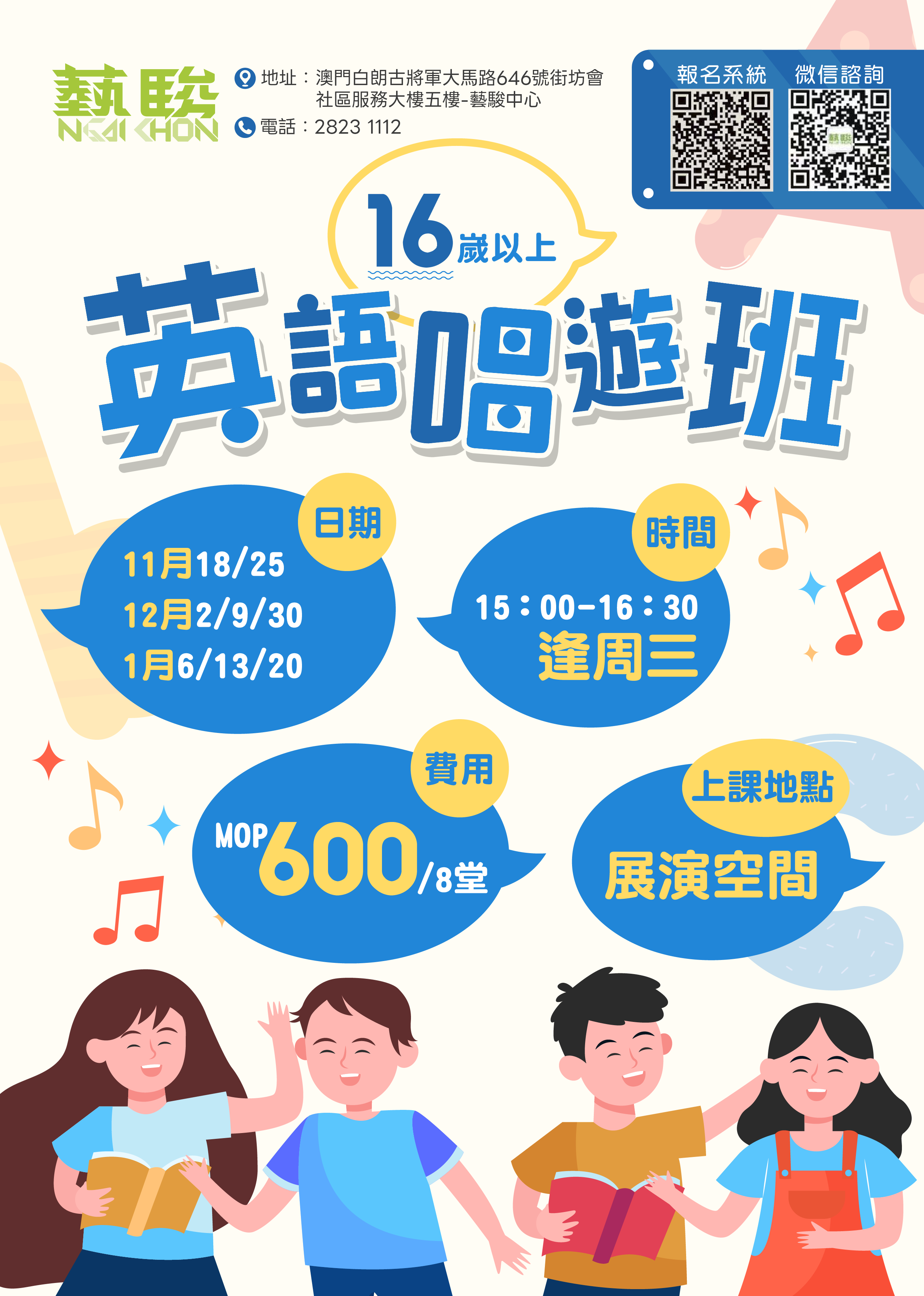英語唱遊班 (16歲以上)