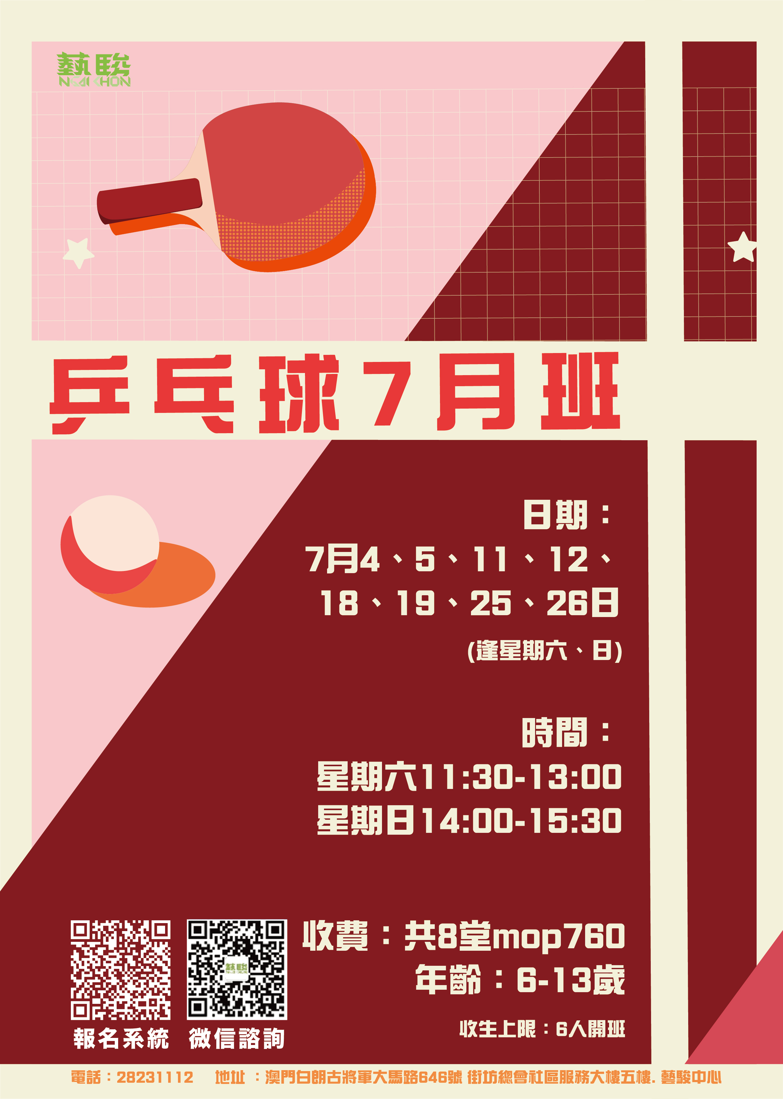 乒乓球暑期班（A班）