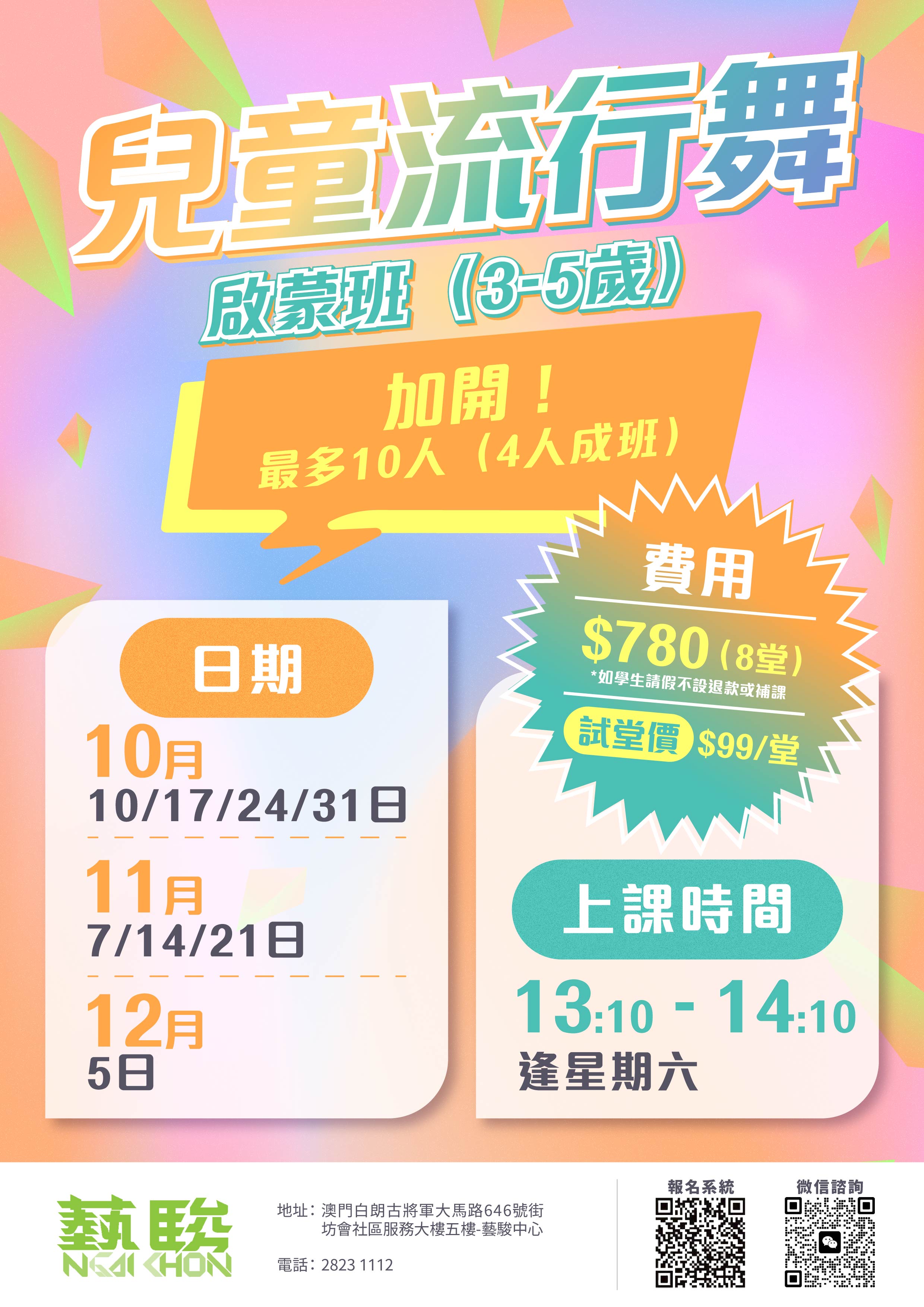 兒童流行舞啟蒙班 (逢星期六) (限3-5歲)