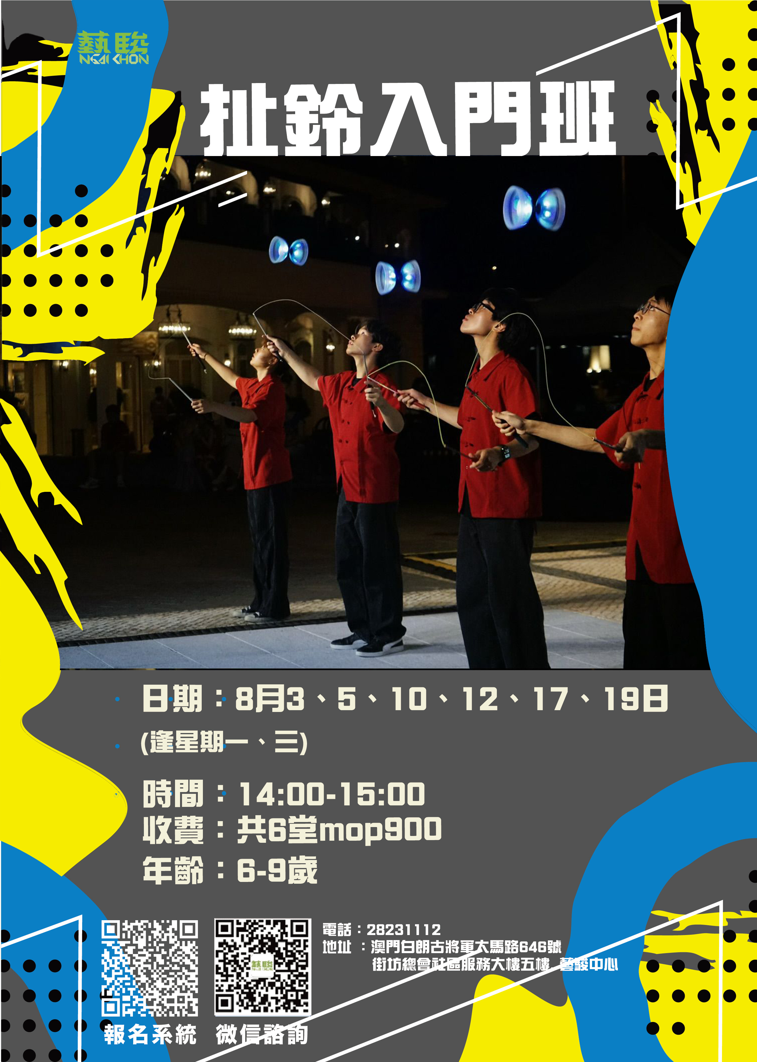 藝駿中心扯鈴入門班