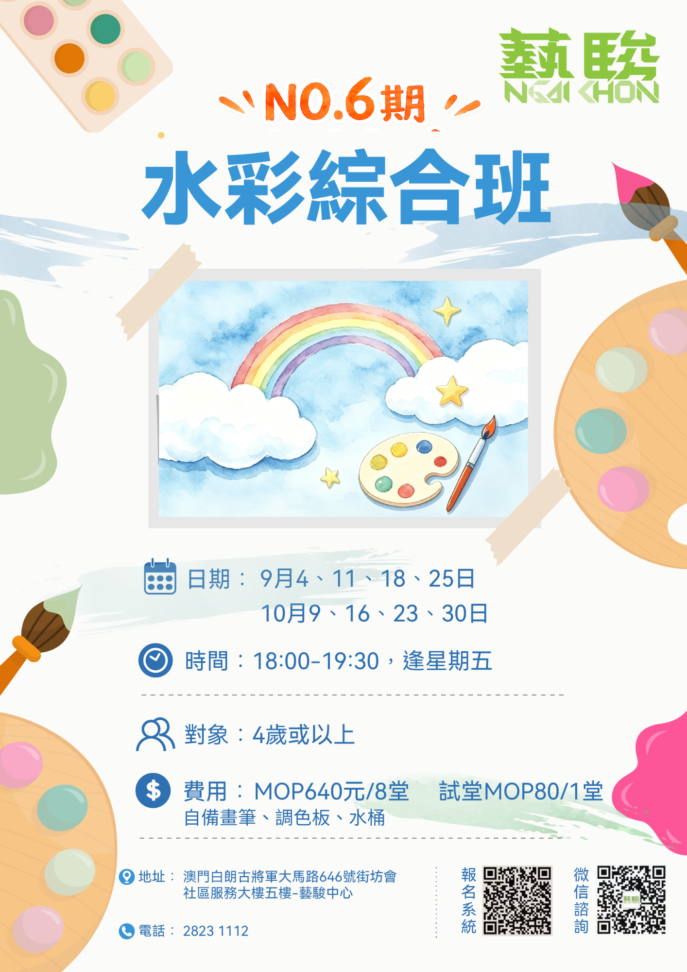 NO.6期 水彩綜合班 (4歲或者以上)