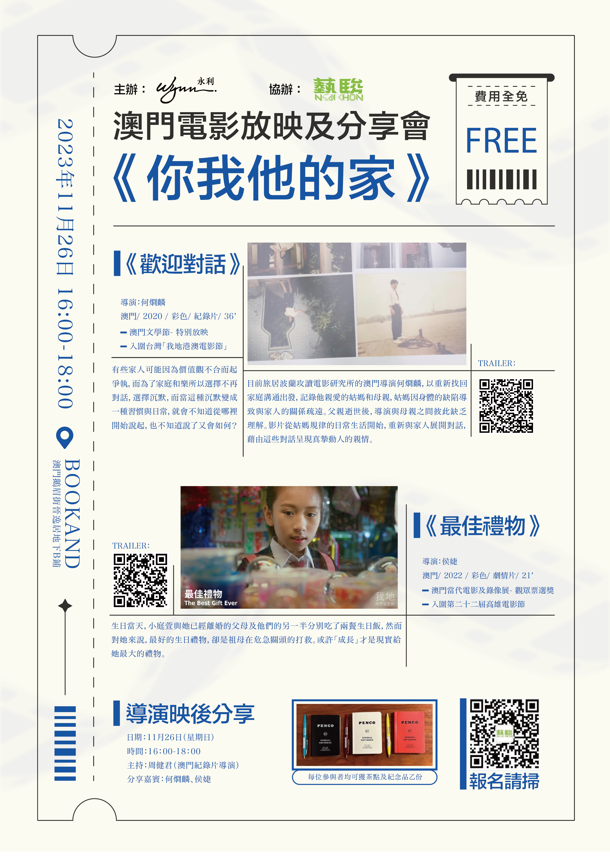 澳門電影放映及分享會《你我他的家》