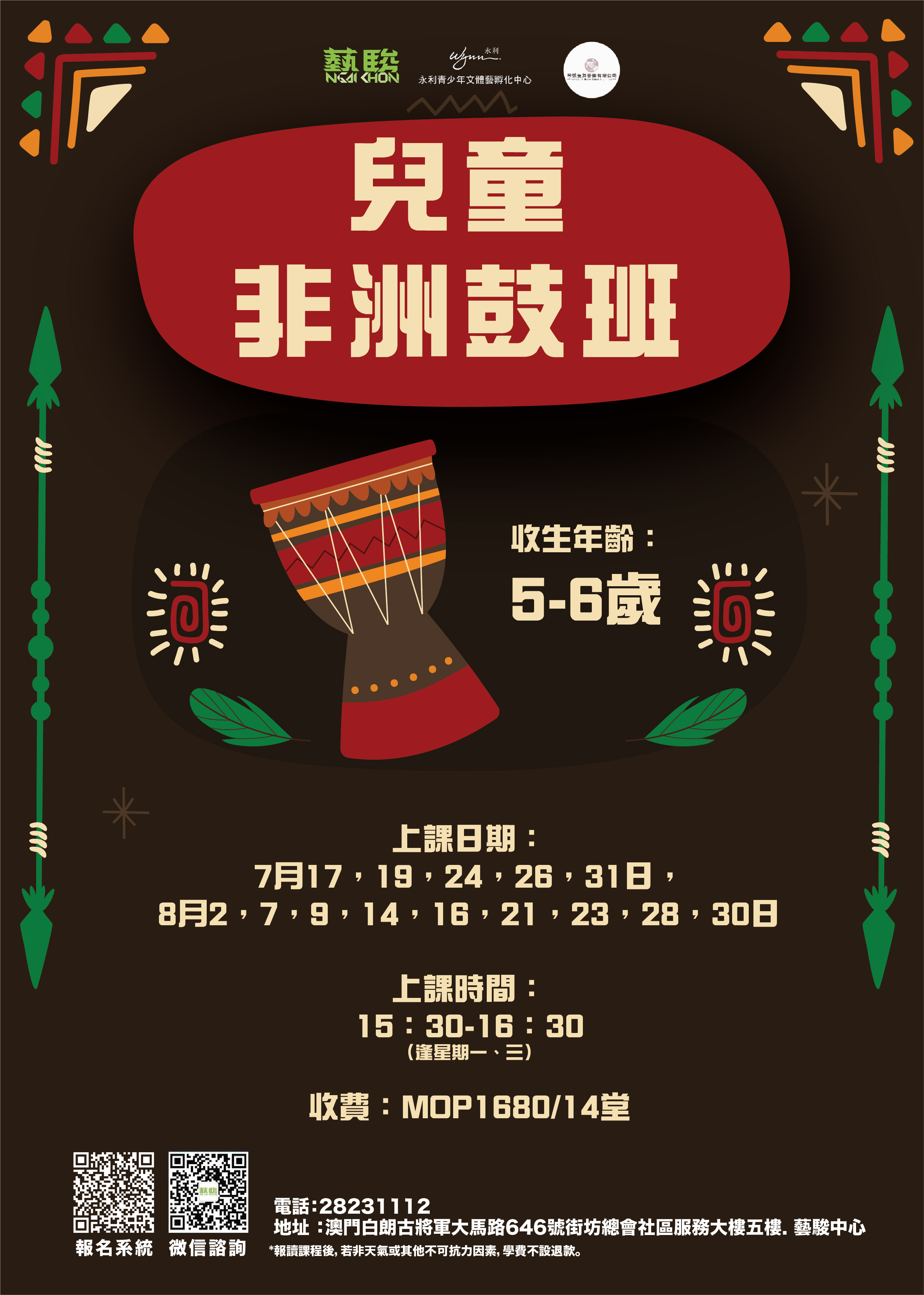 兒童非洲鼓—7-8月