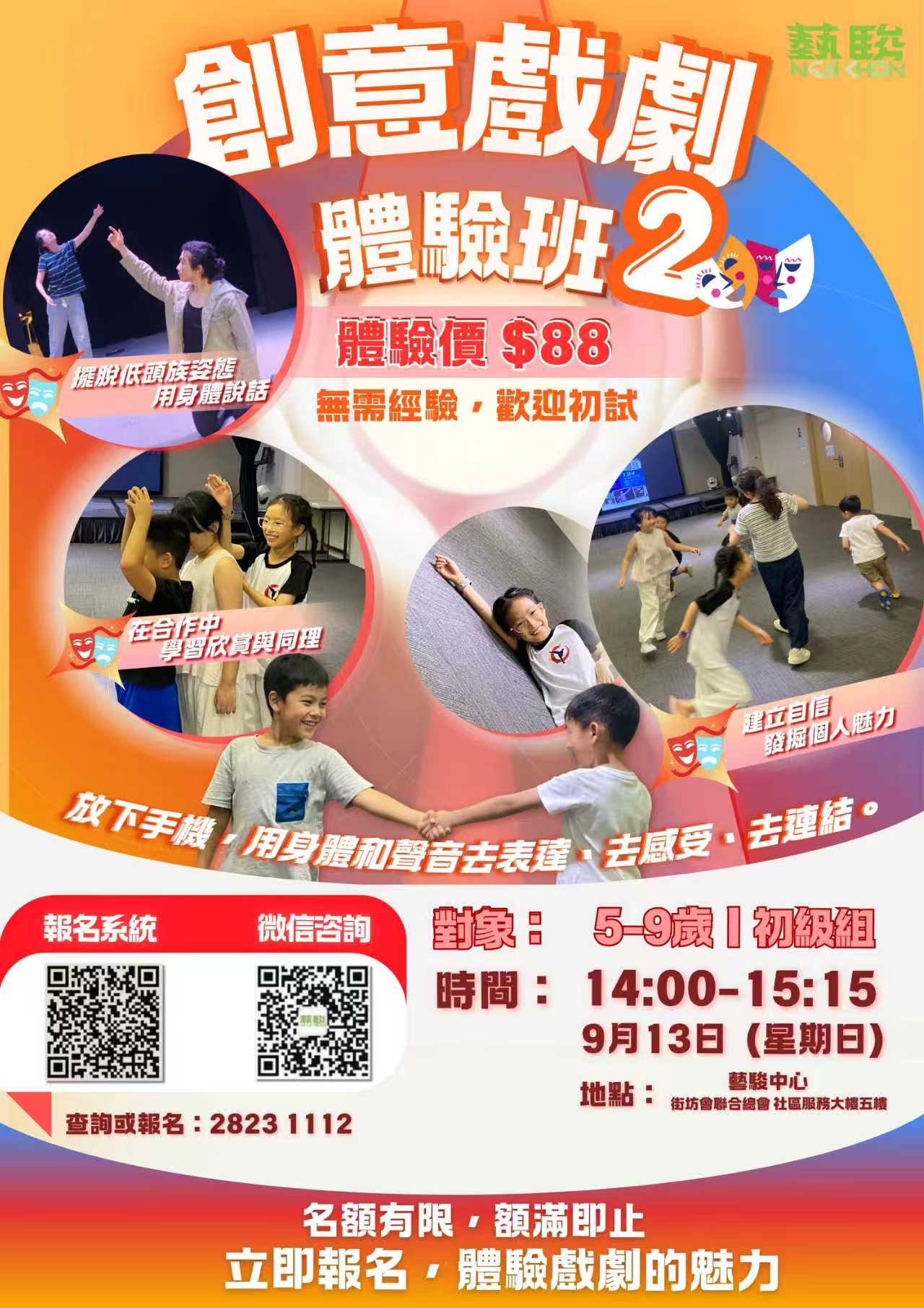 創意戲劇體驗班2(初級組)
