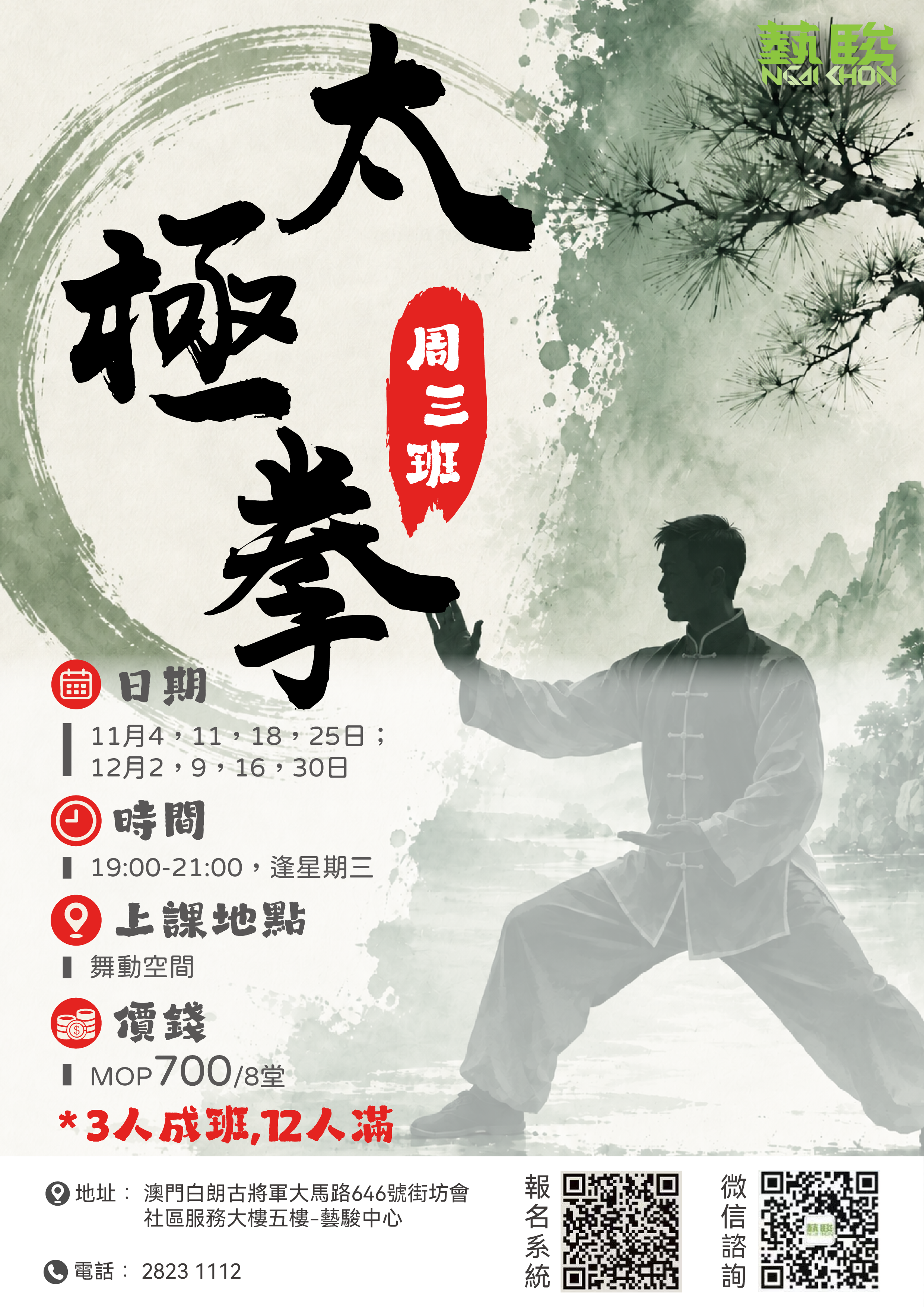 太極拳 (周三班)