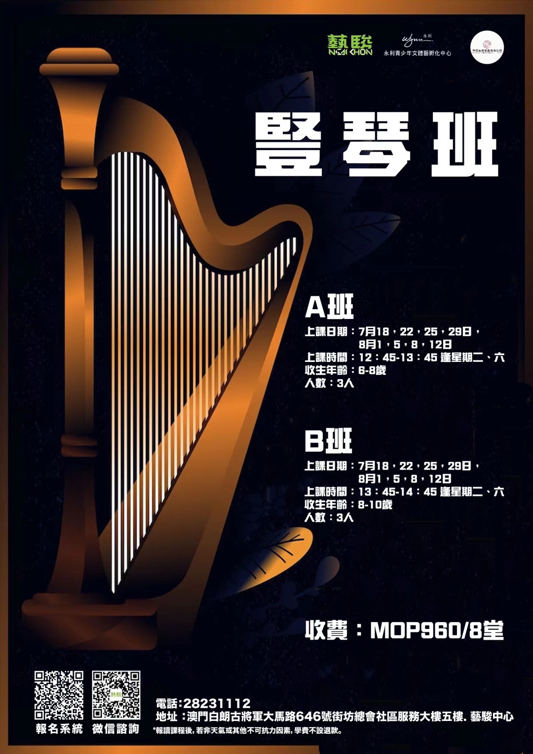 豎琴班A班—7-8月