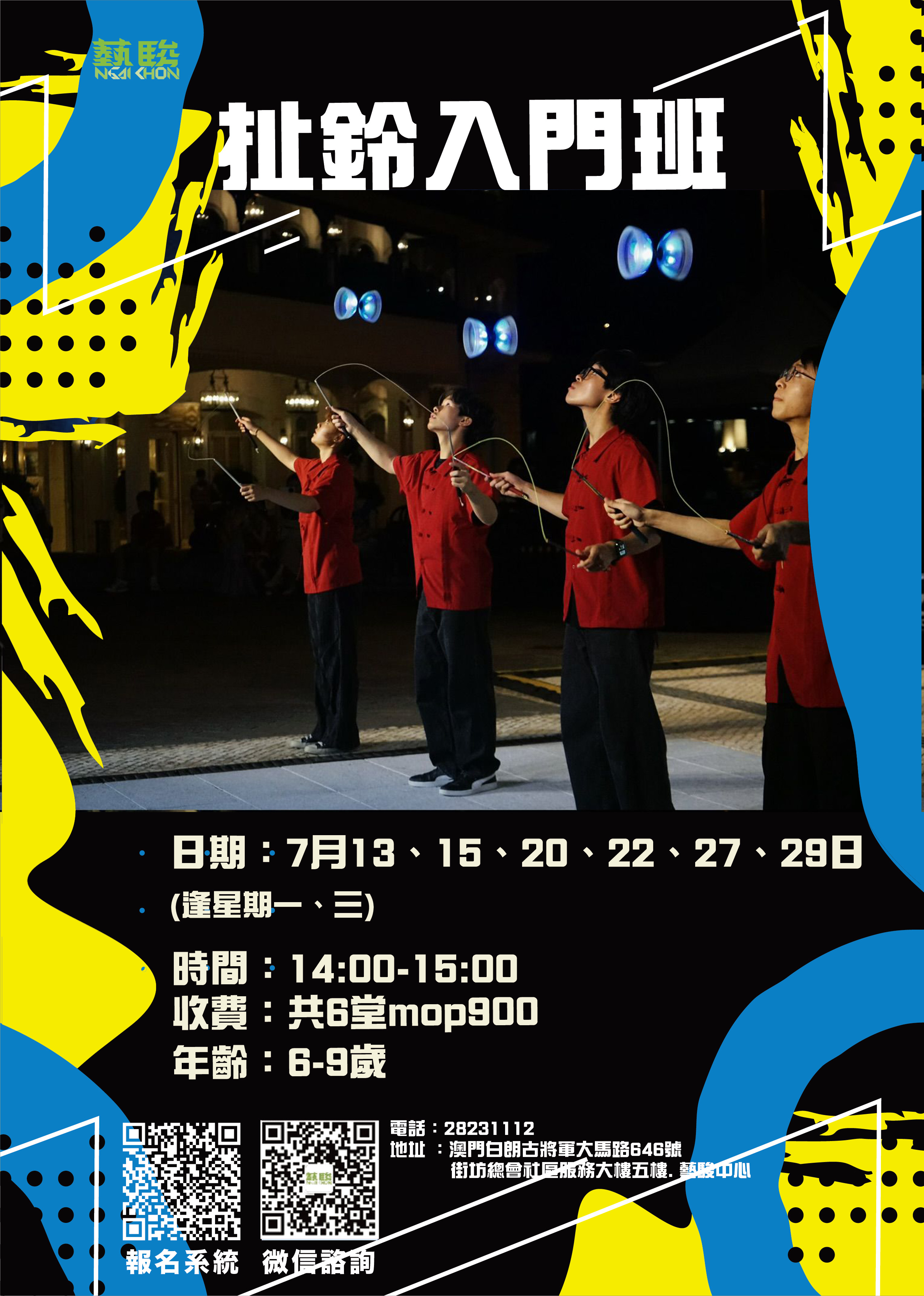 藝駿中心扯鈴入門班
