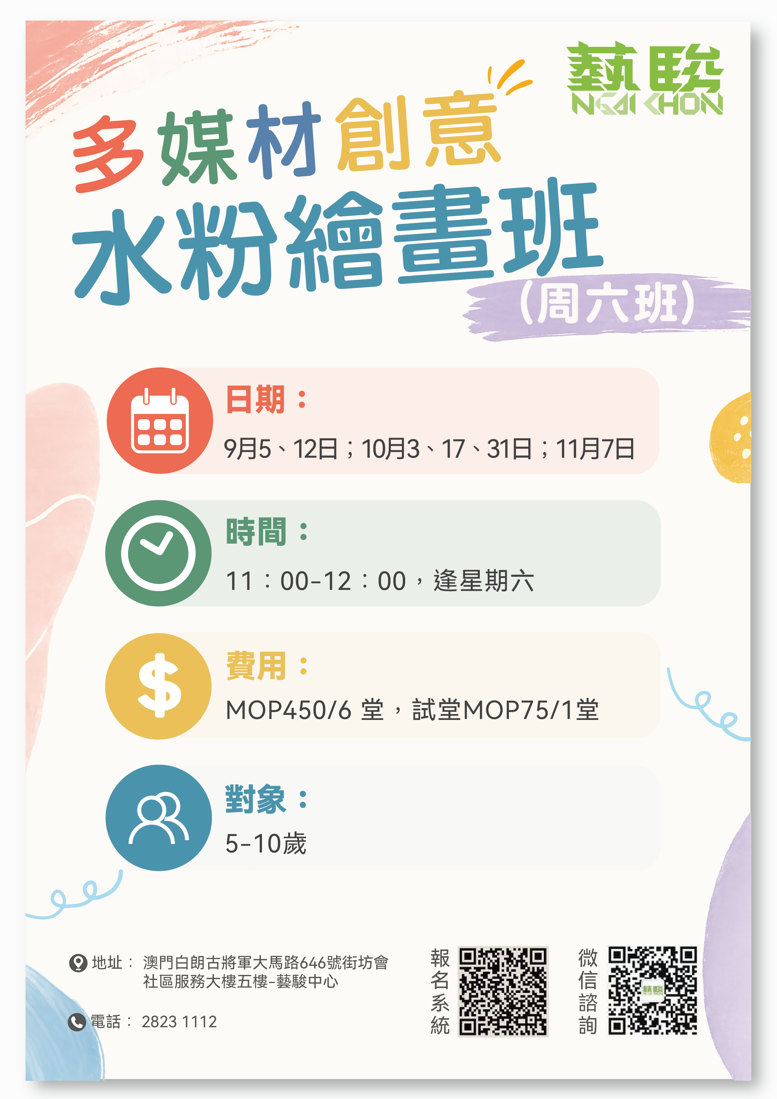 多媒材創意水粉繪畫班 (周六班) (5-10歲)