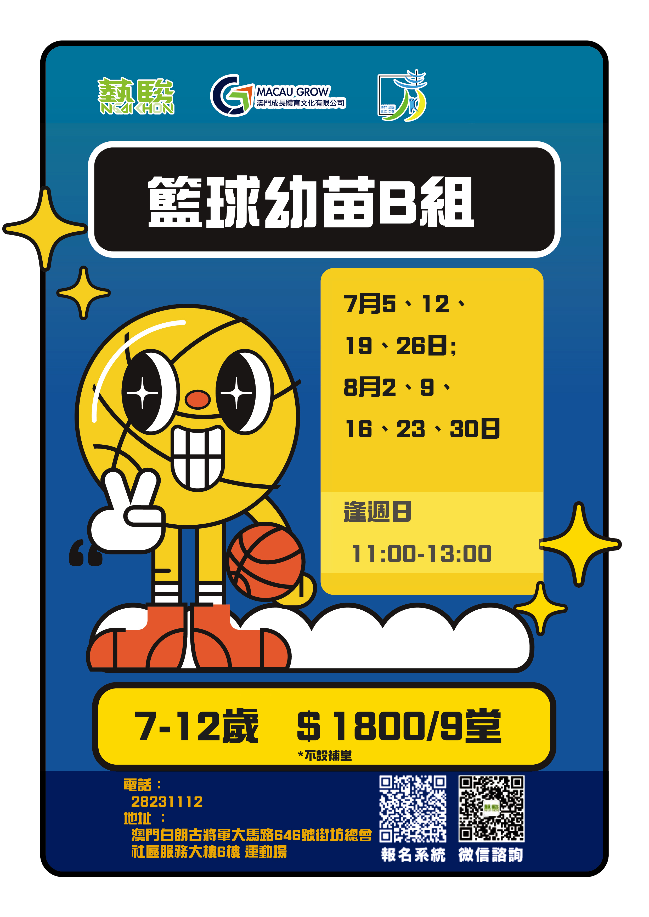 籃球幼苗B組