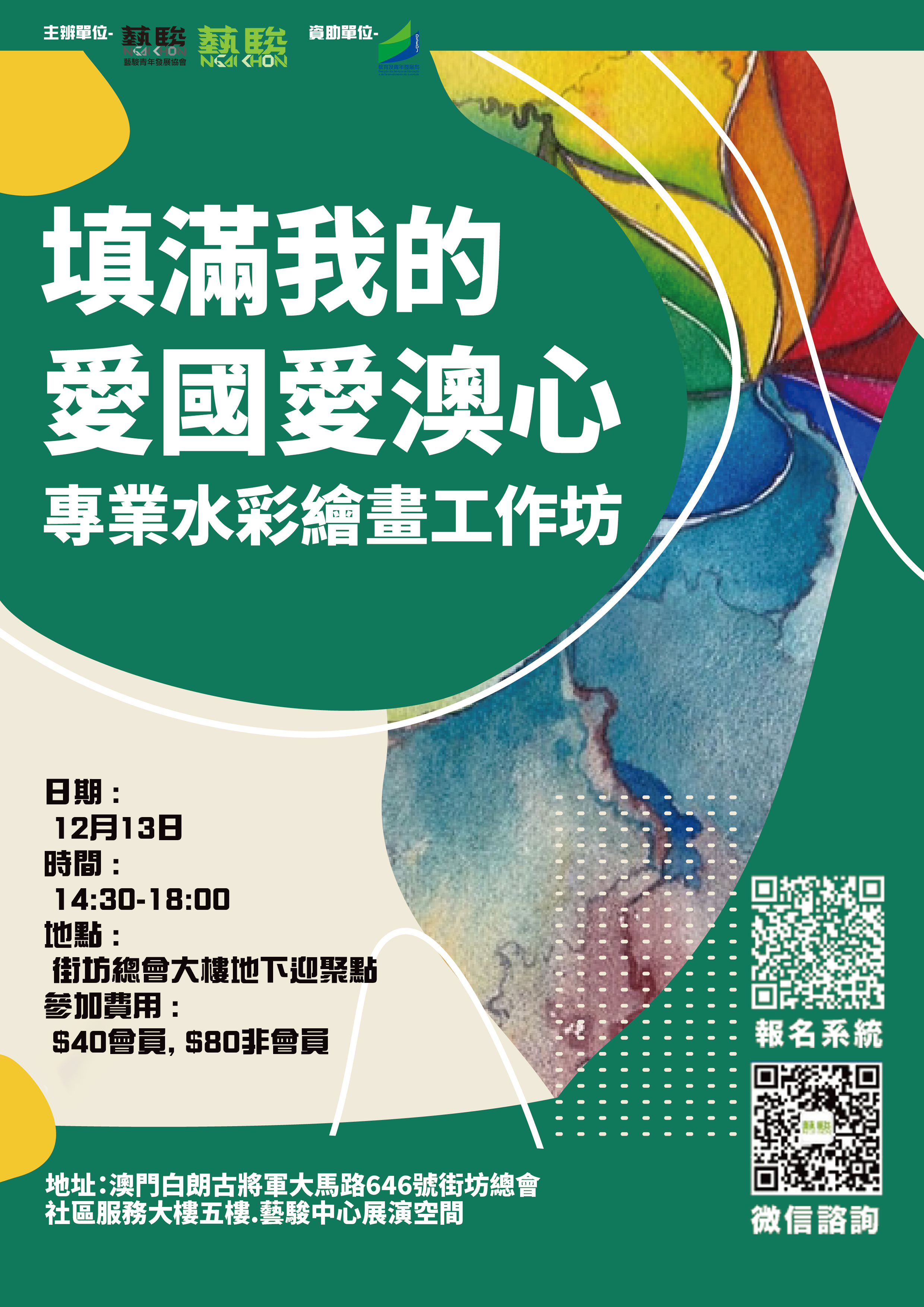 填滿我旳愛國愛澳心 - 專業水彩繪畫工作坊 - 非會員價