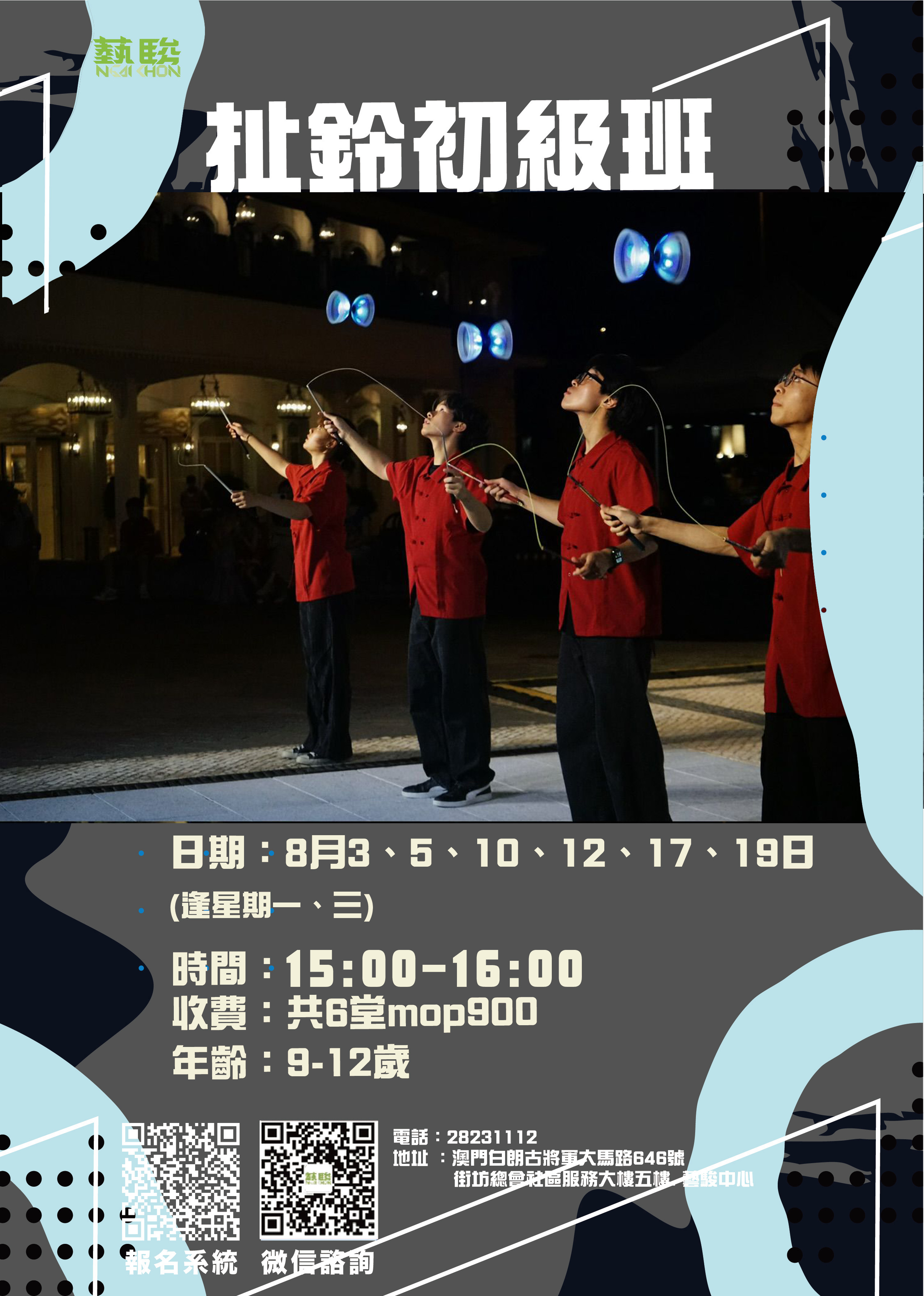 藝駿中心扯鈴初級班