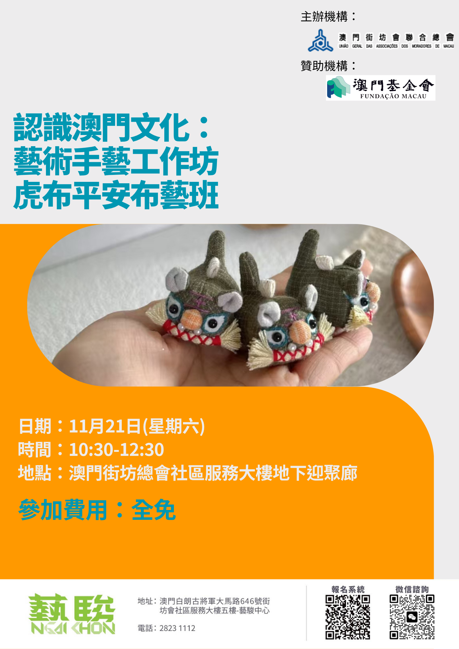 認識澳門文化： 藝術手藝工作坊 虎布平安布藝班