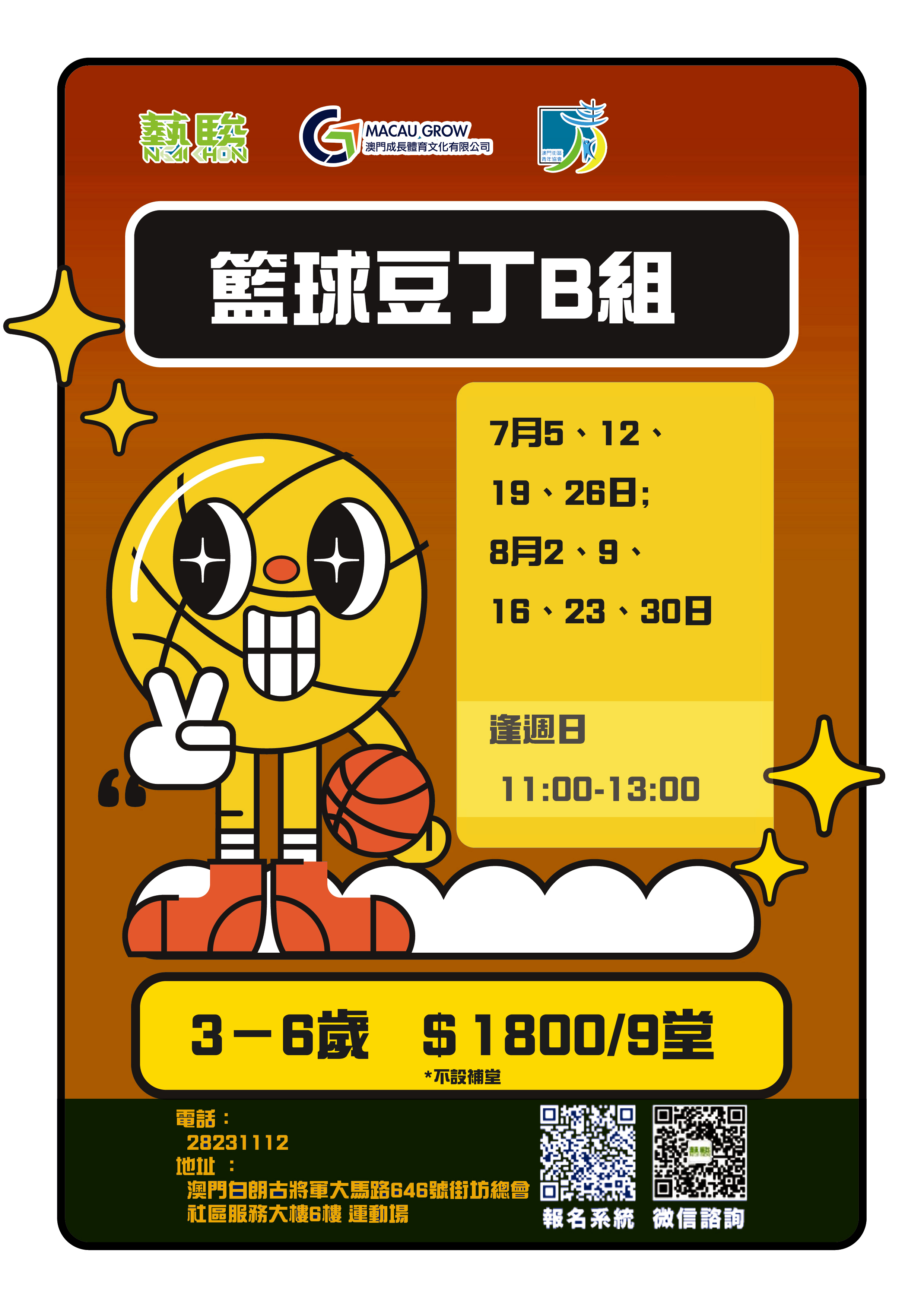 籃球豆丁B組