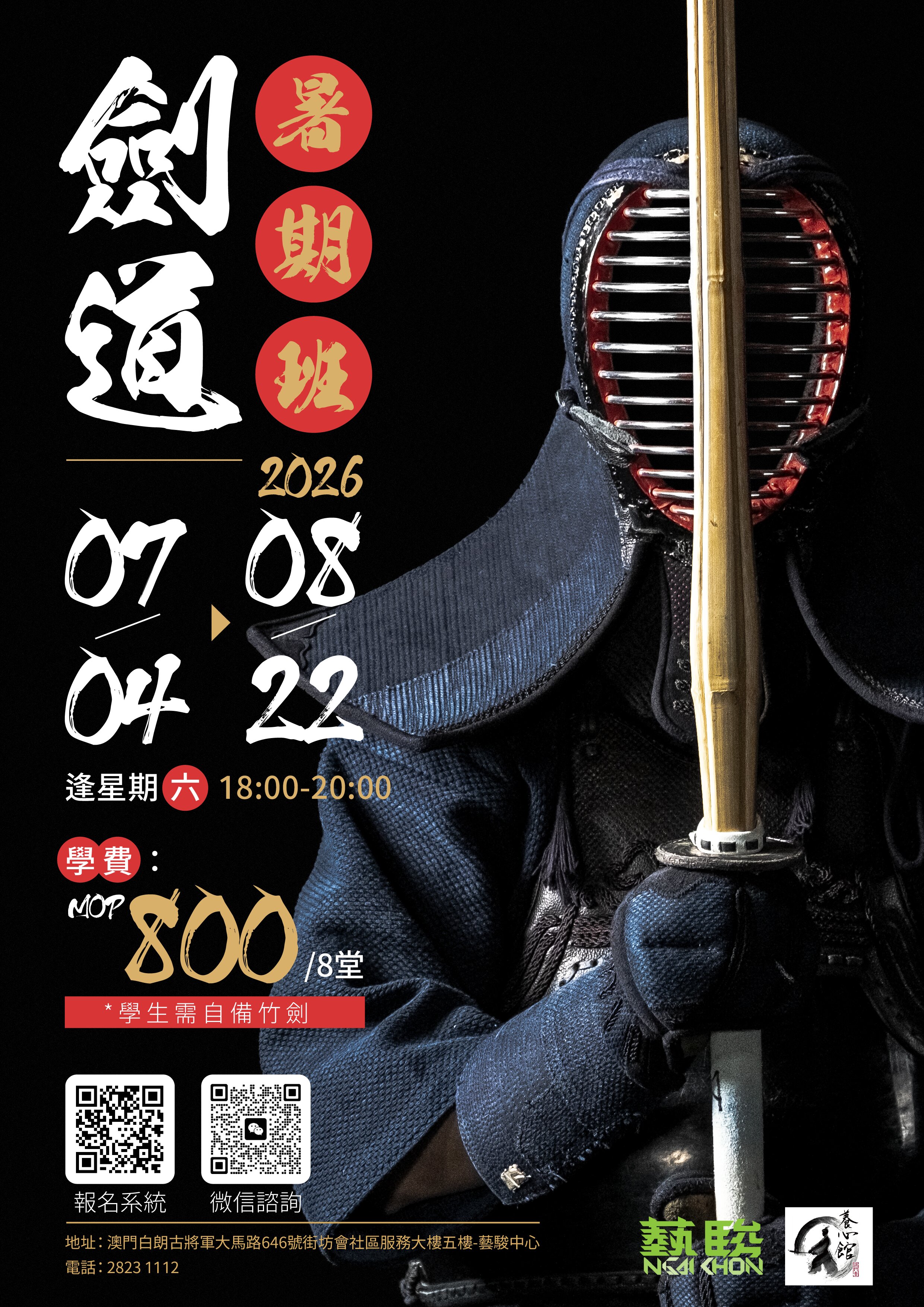 劍道暑期班