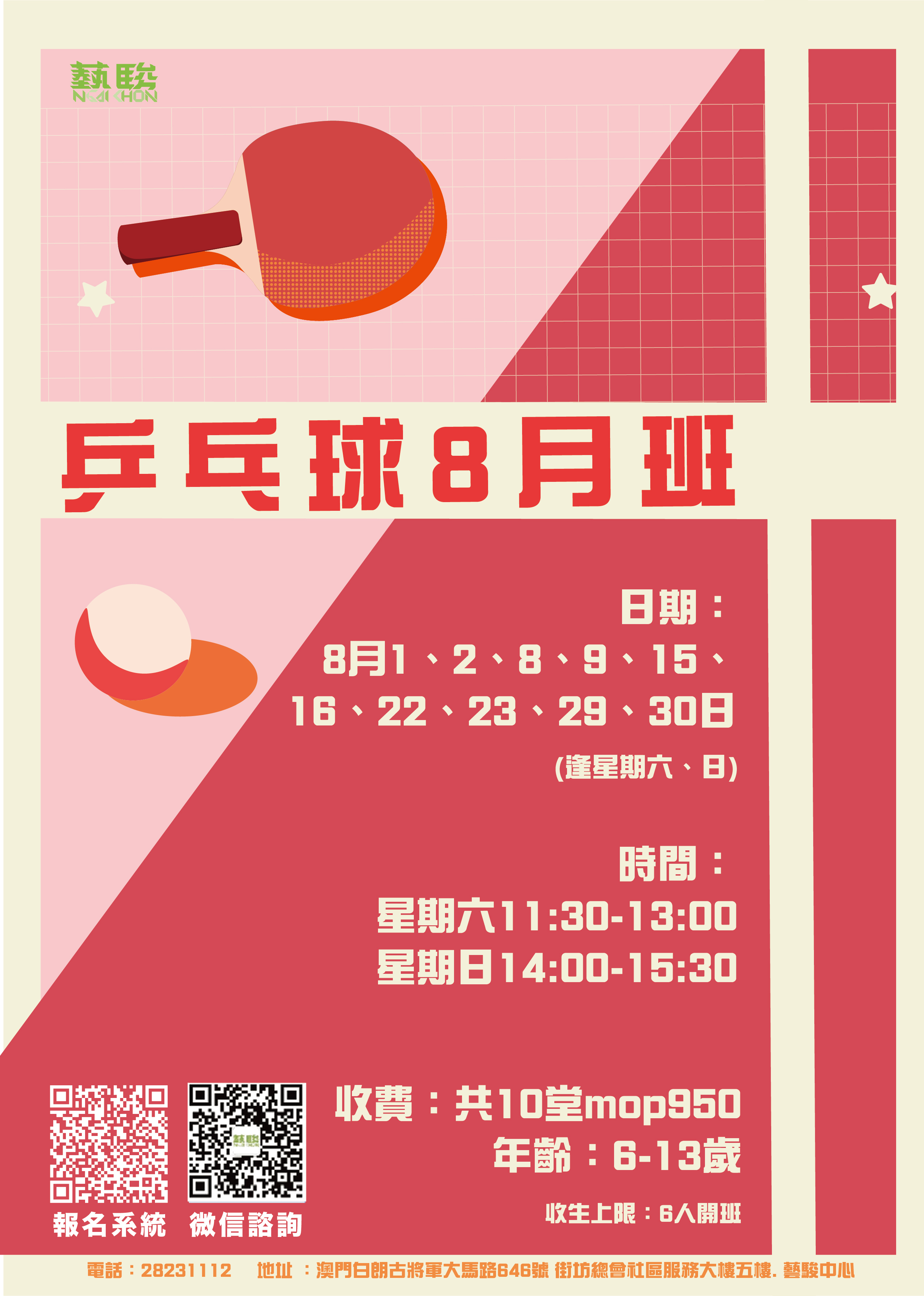 乒乓球暑期班（B班）