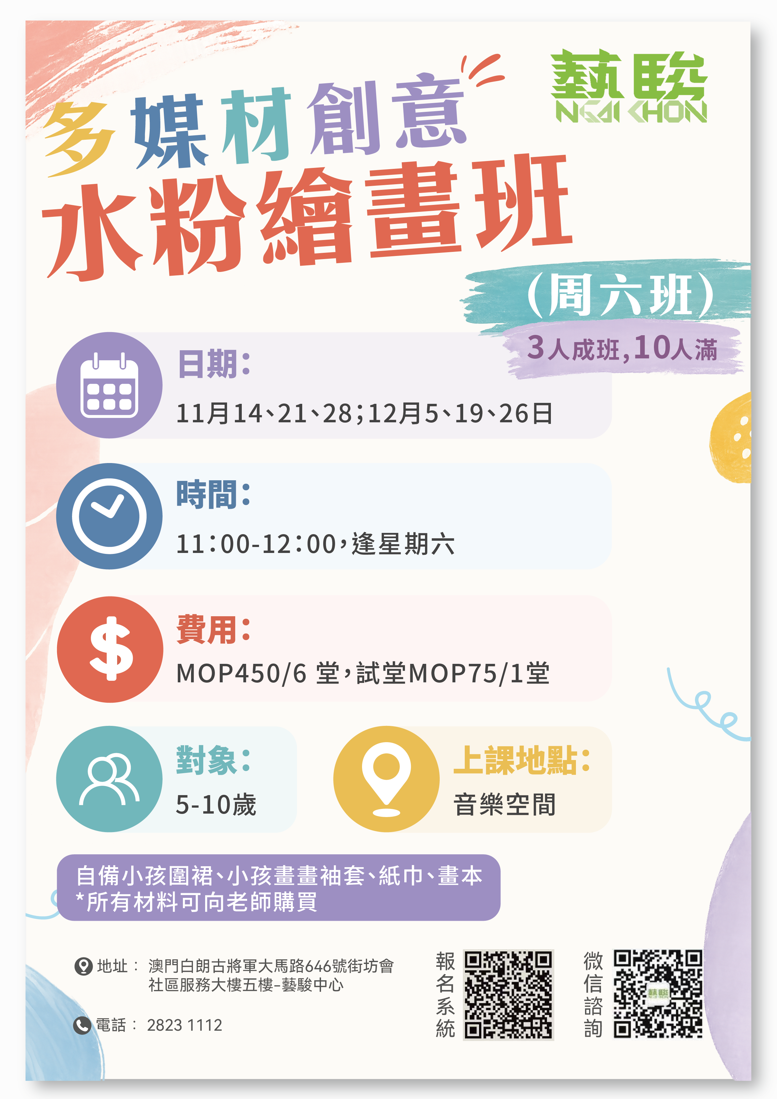 多媒材創意水粉繪畫班 (周六班) (5-10歲)