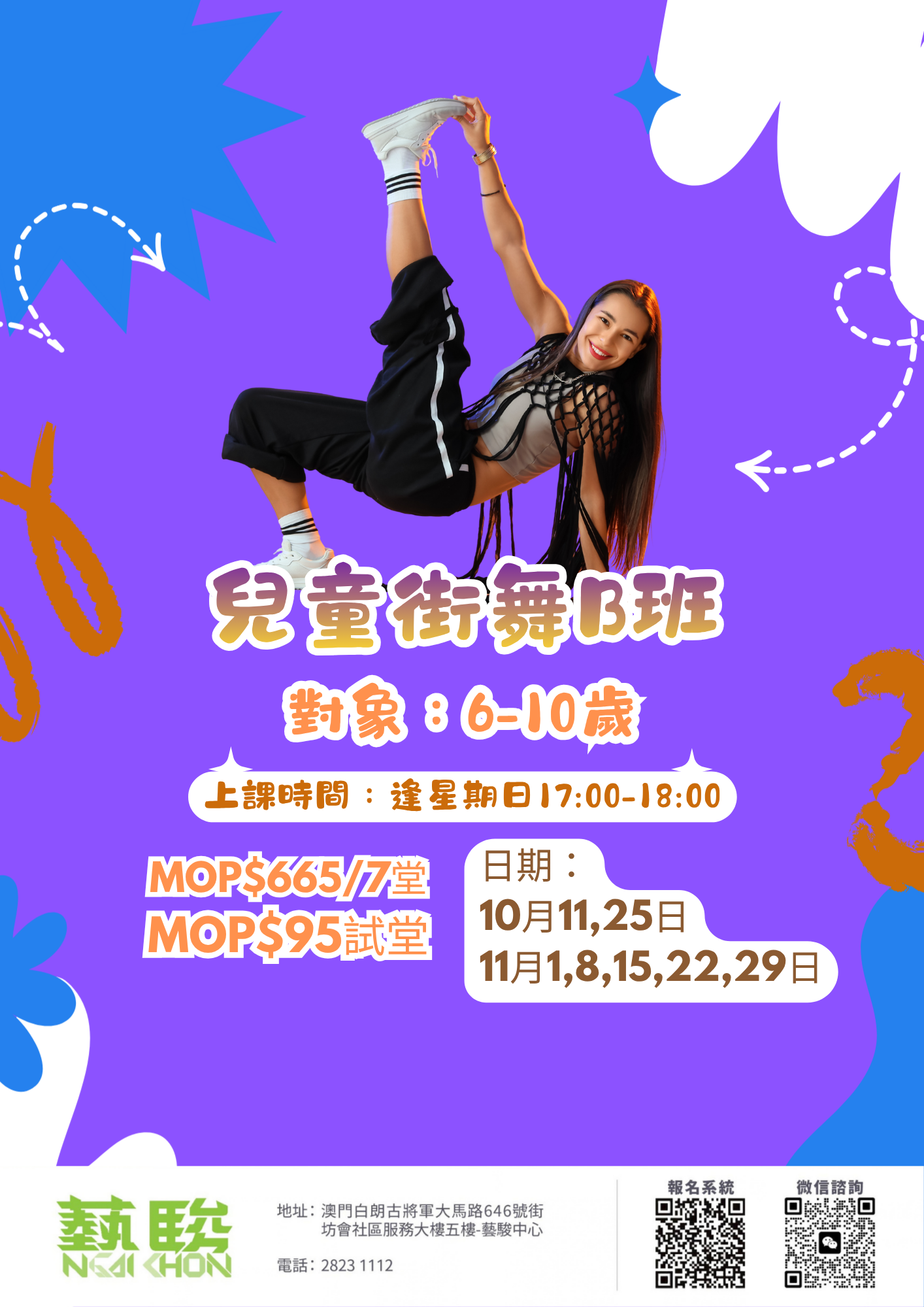 兒童街舞B班 (逢星期日) (限6-10歲)