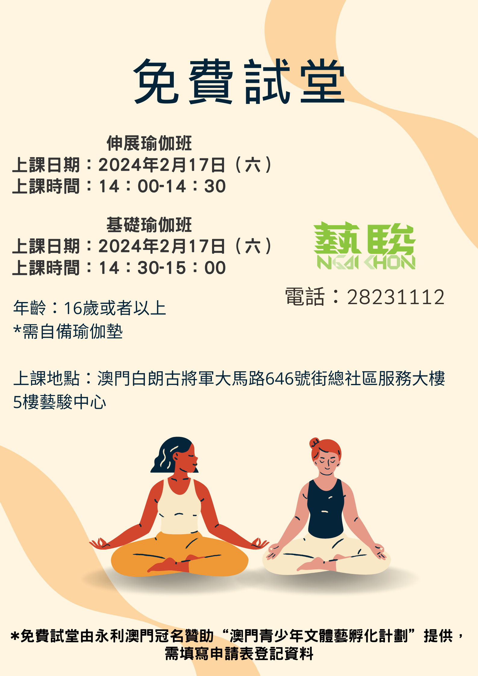 免費試堂-基礎瑜伽