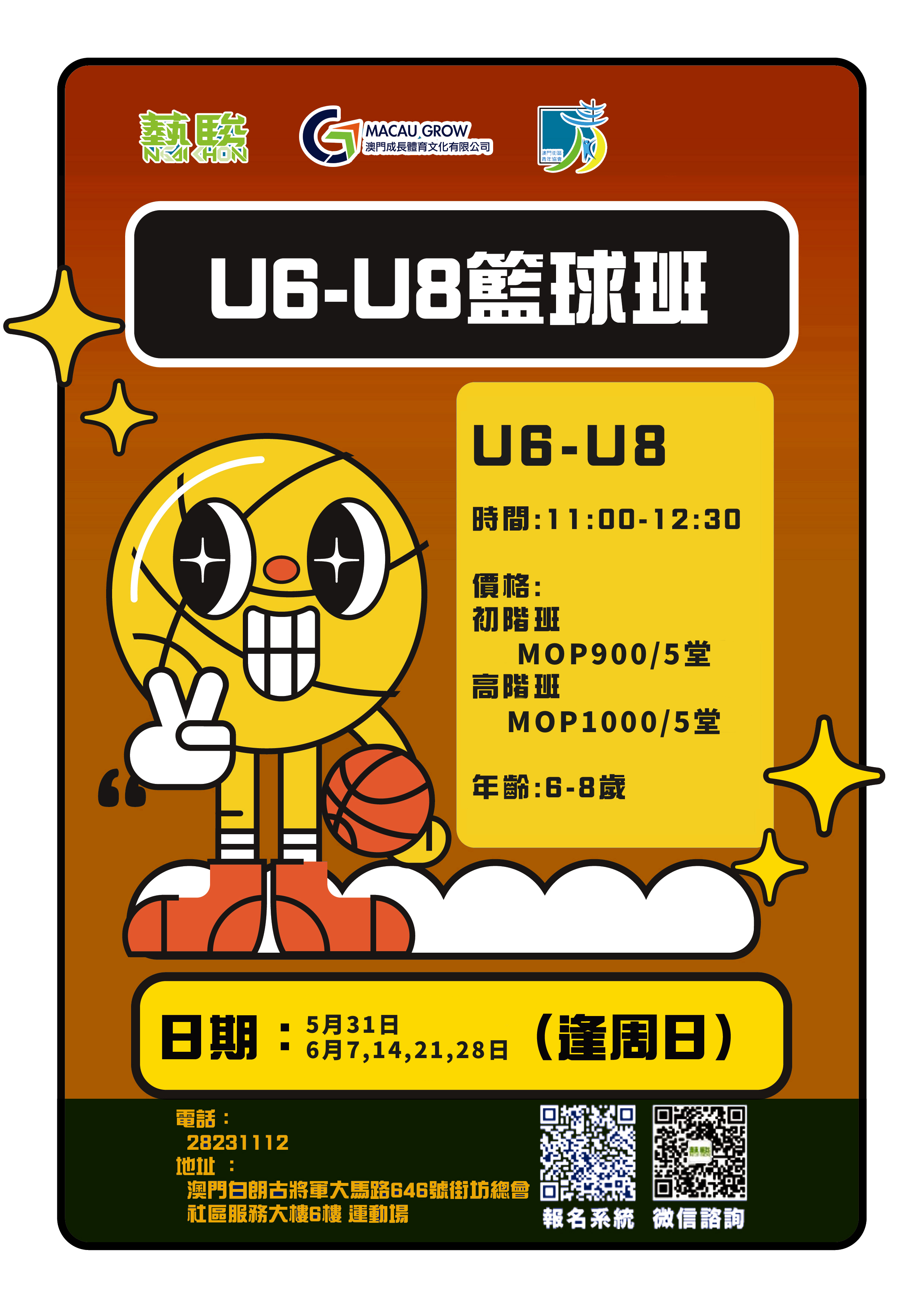 u6-u8籃球班6-8歲高階班