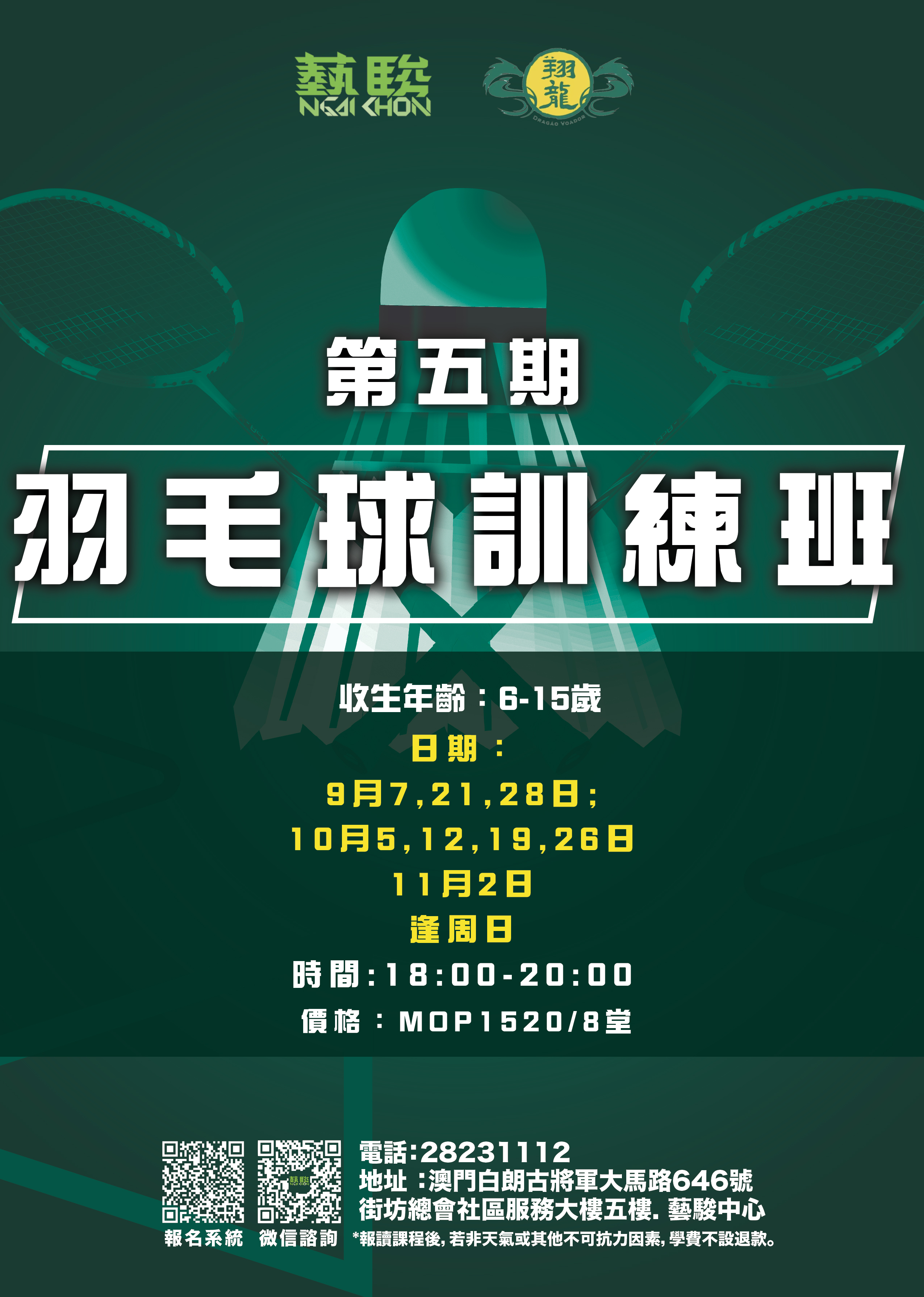 第五期羽毛球訓練班